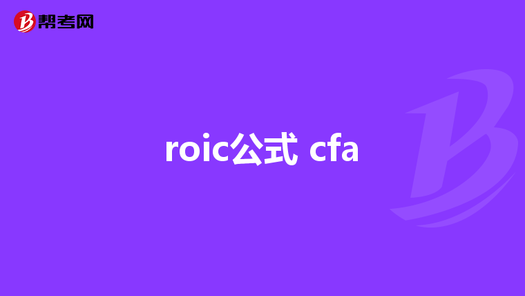 roic公式 cfa