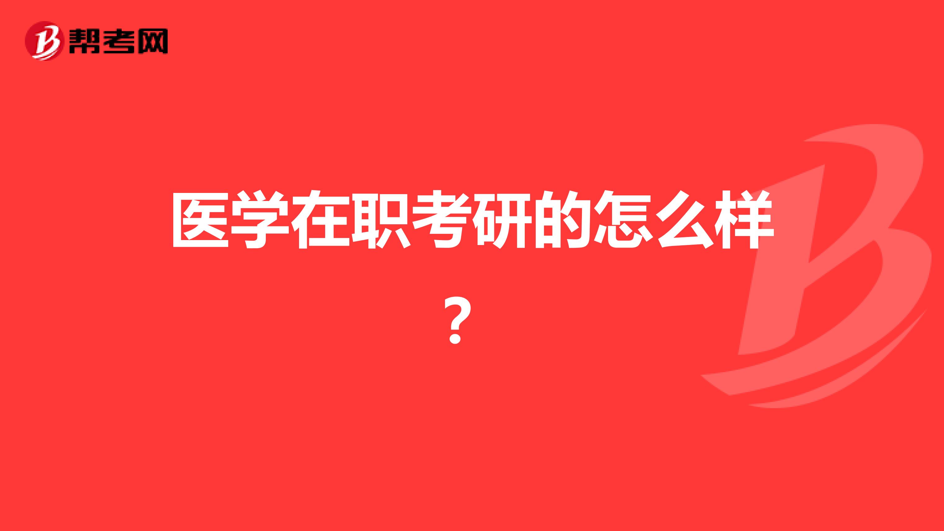 医学在职考研的怎么样？