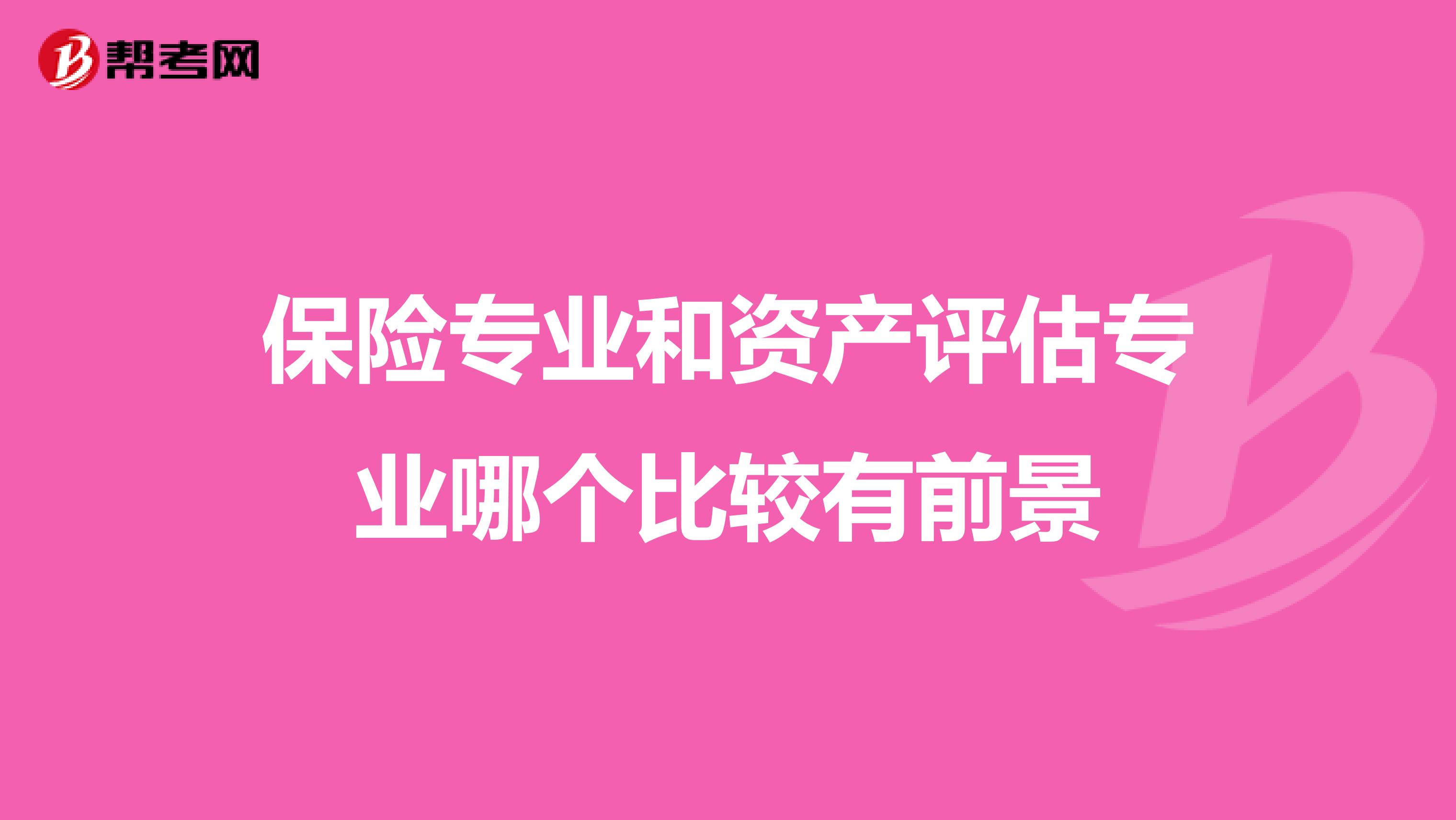 保险专业和资产评估专业哪个比较有前景