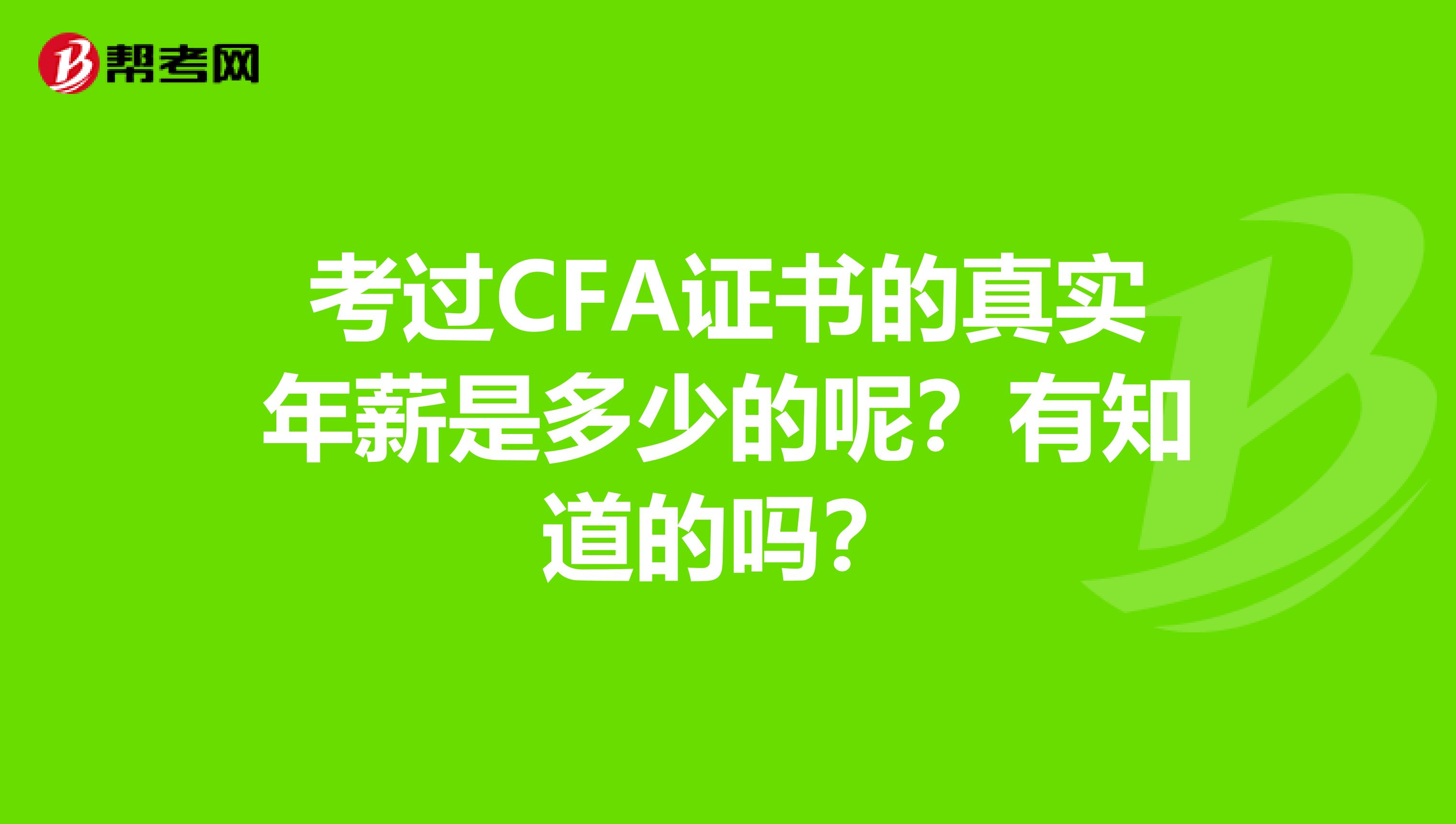 考过CFA证书的真实年薪是多少的呢?有知道的吗?