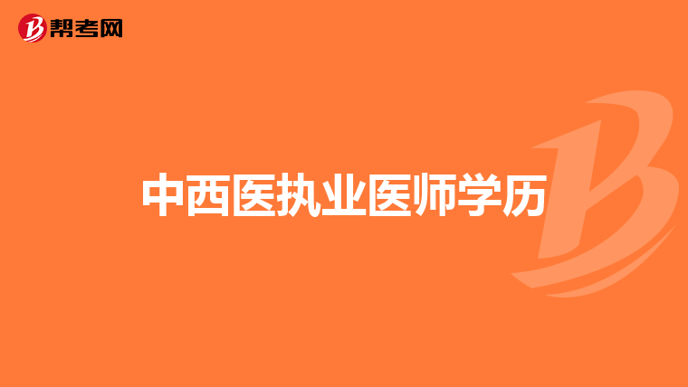 中西医执业医师学历