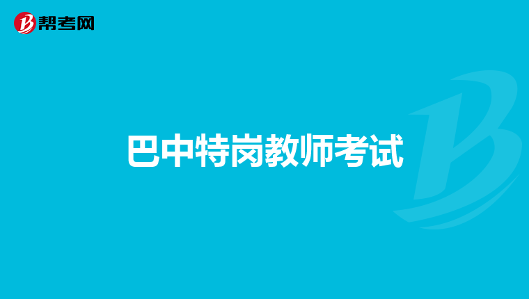 巴中特岗教师考试