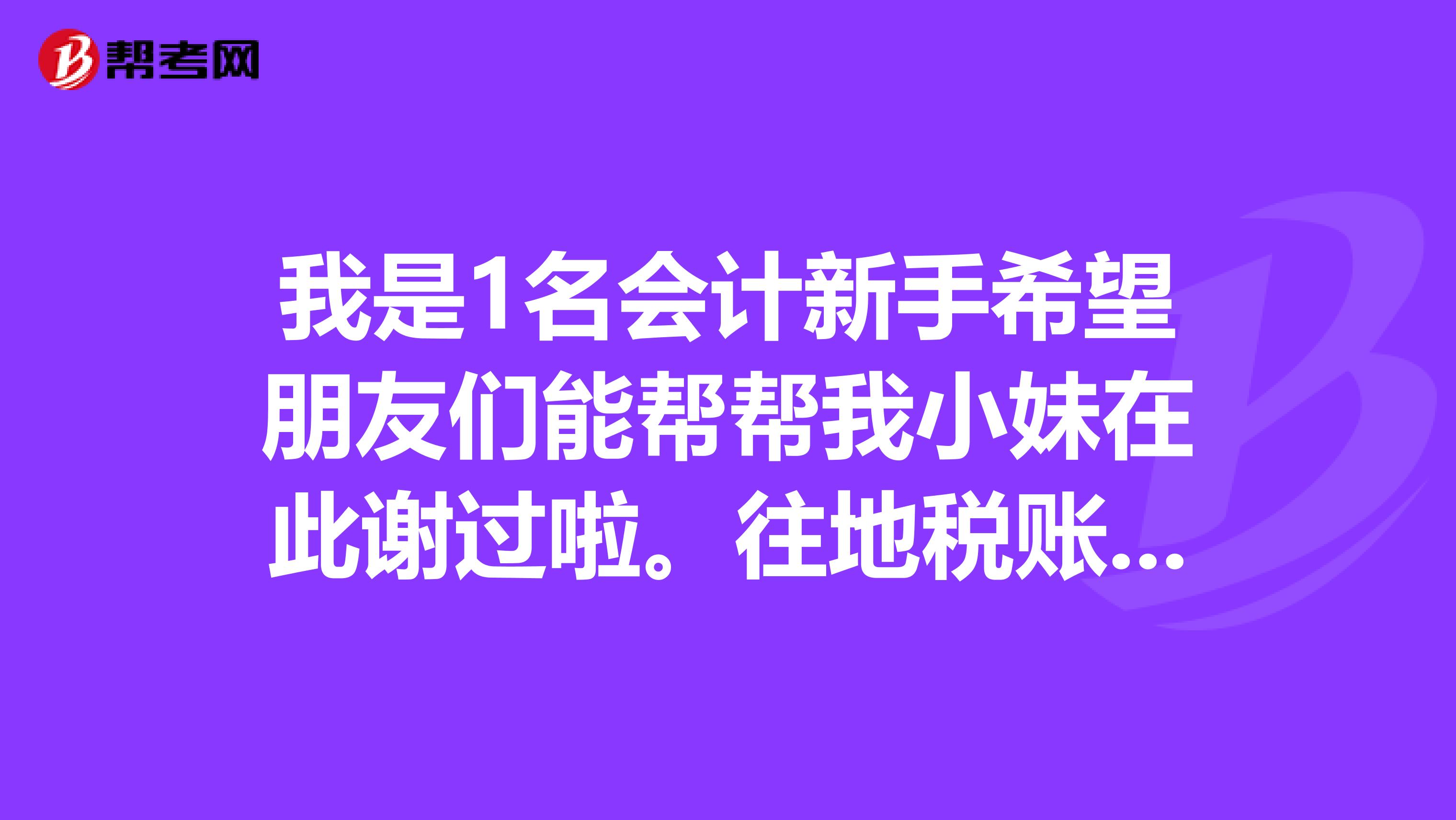 我是1名会计新手希望朋友们能帮帮我小妹在此谢过啦。往地税账户上打钱怎样做分录?