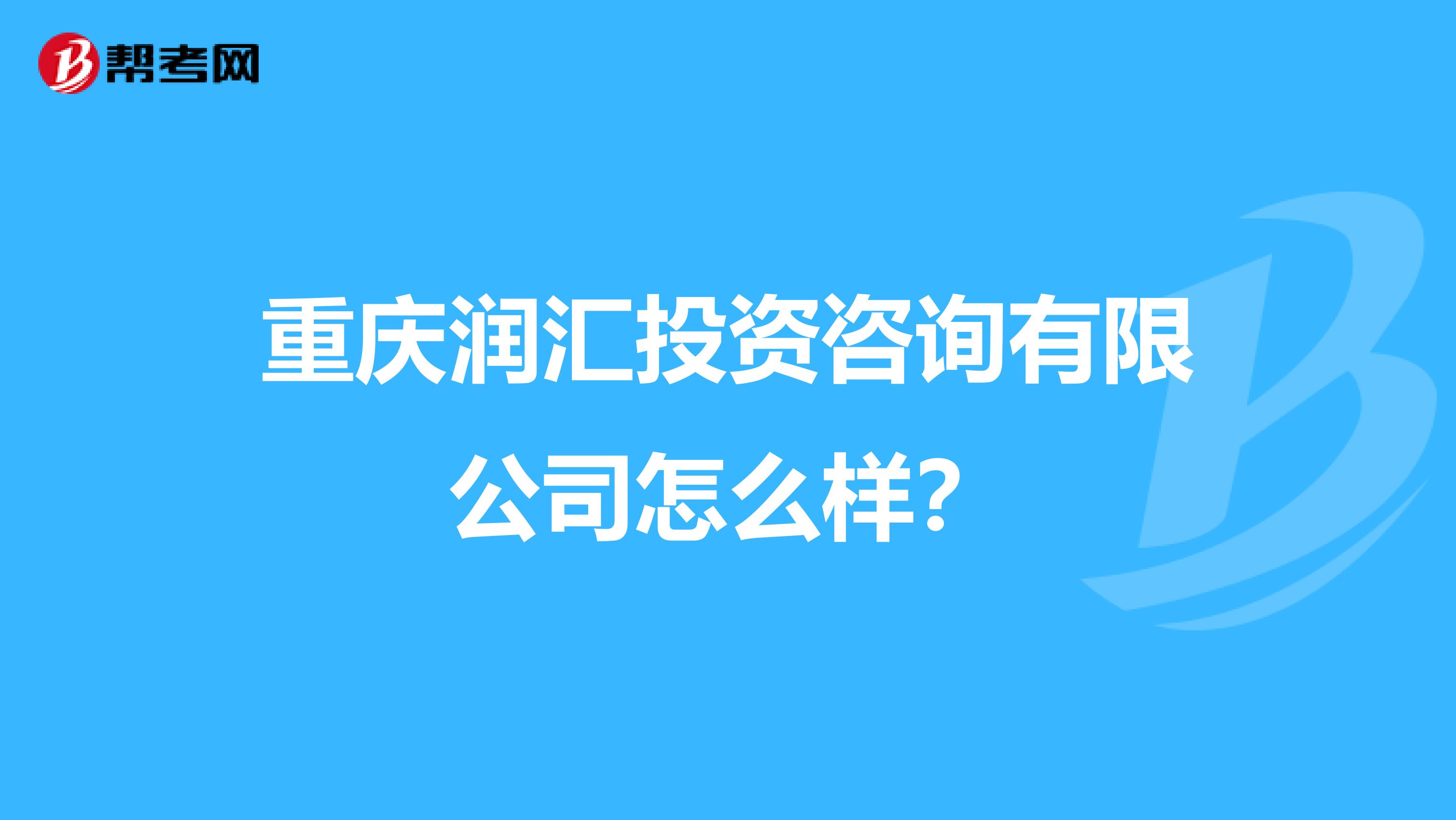 重庆润汇投资咨询有限公司怎么样?