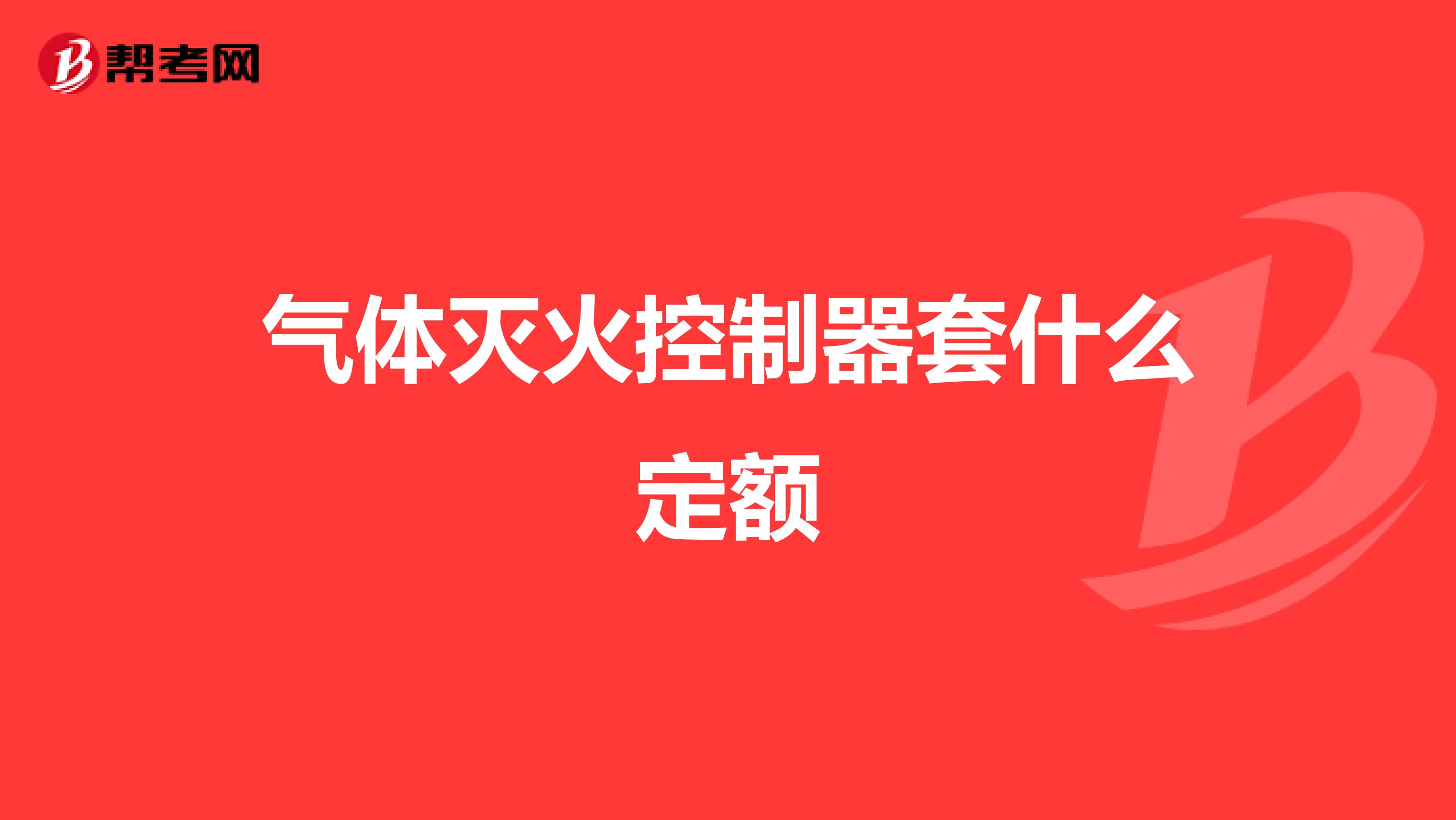 气体灭火控制器套什么定额