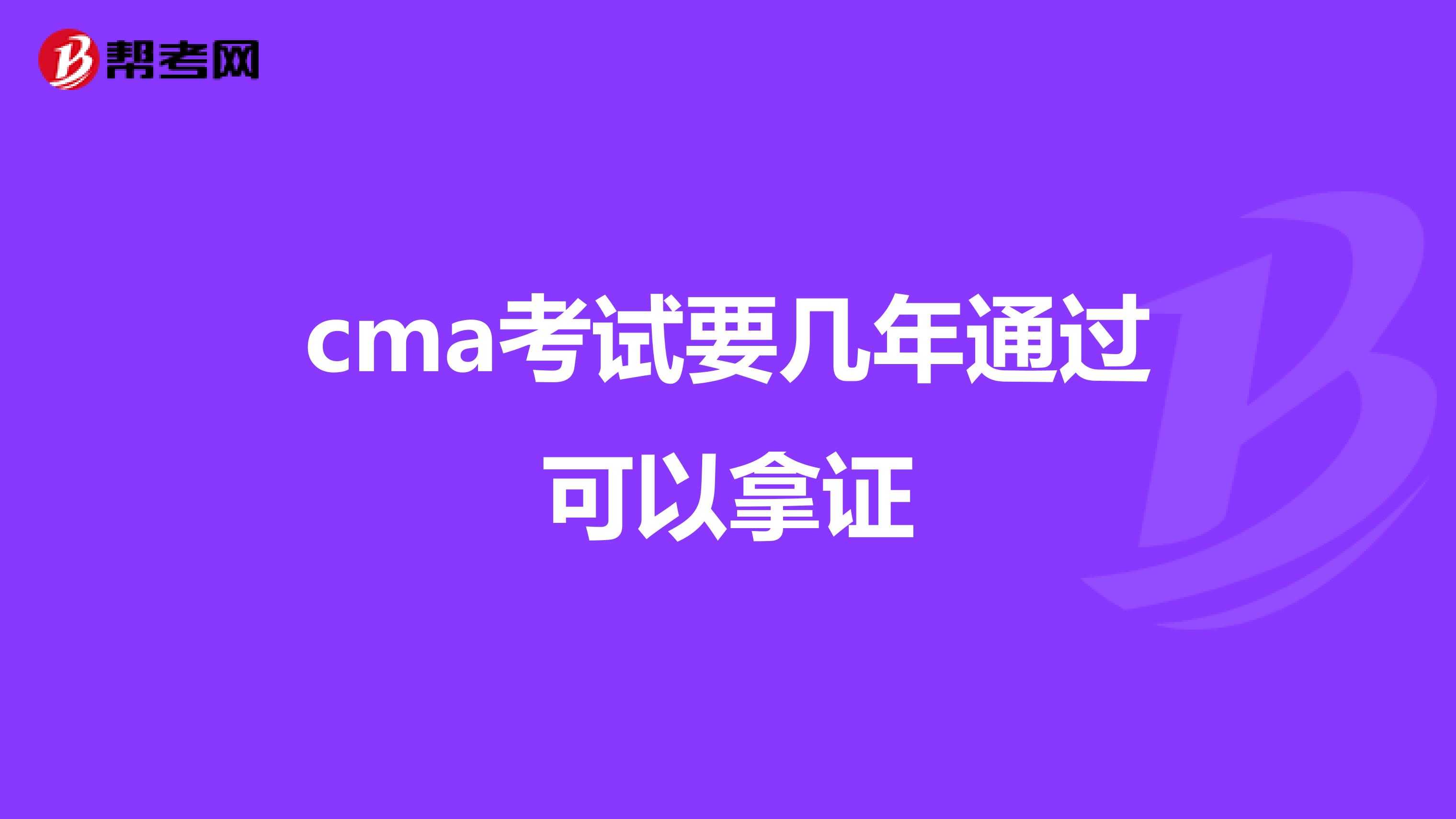 cma考试要几年通过可以拿证