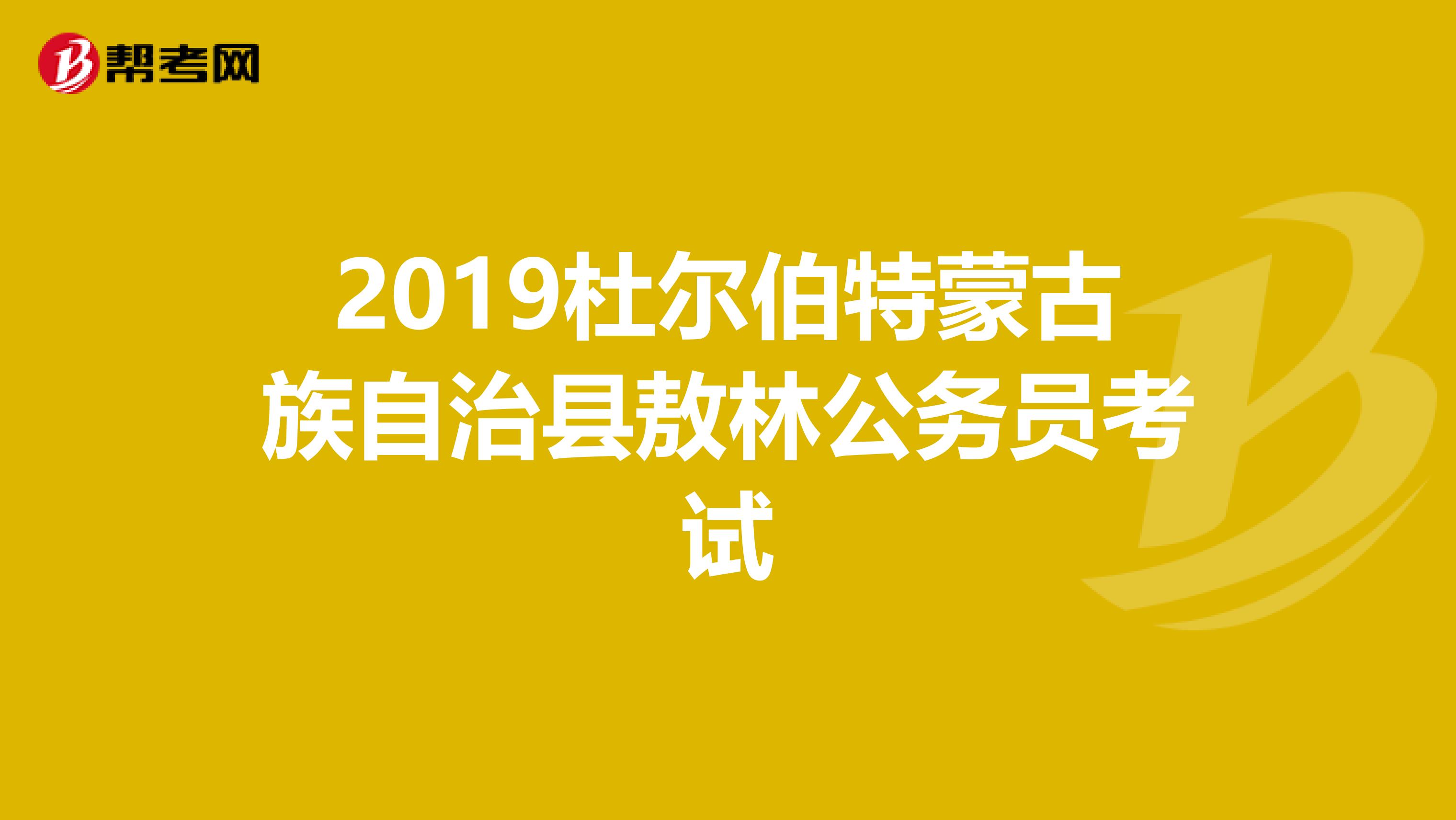 2019杜尔伯特蒙古族自治县敖林公务员考试