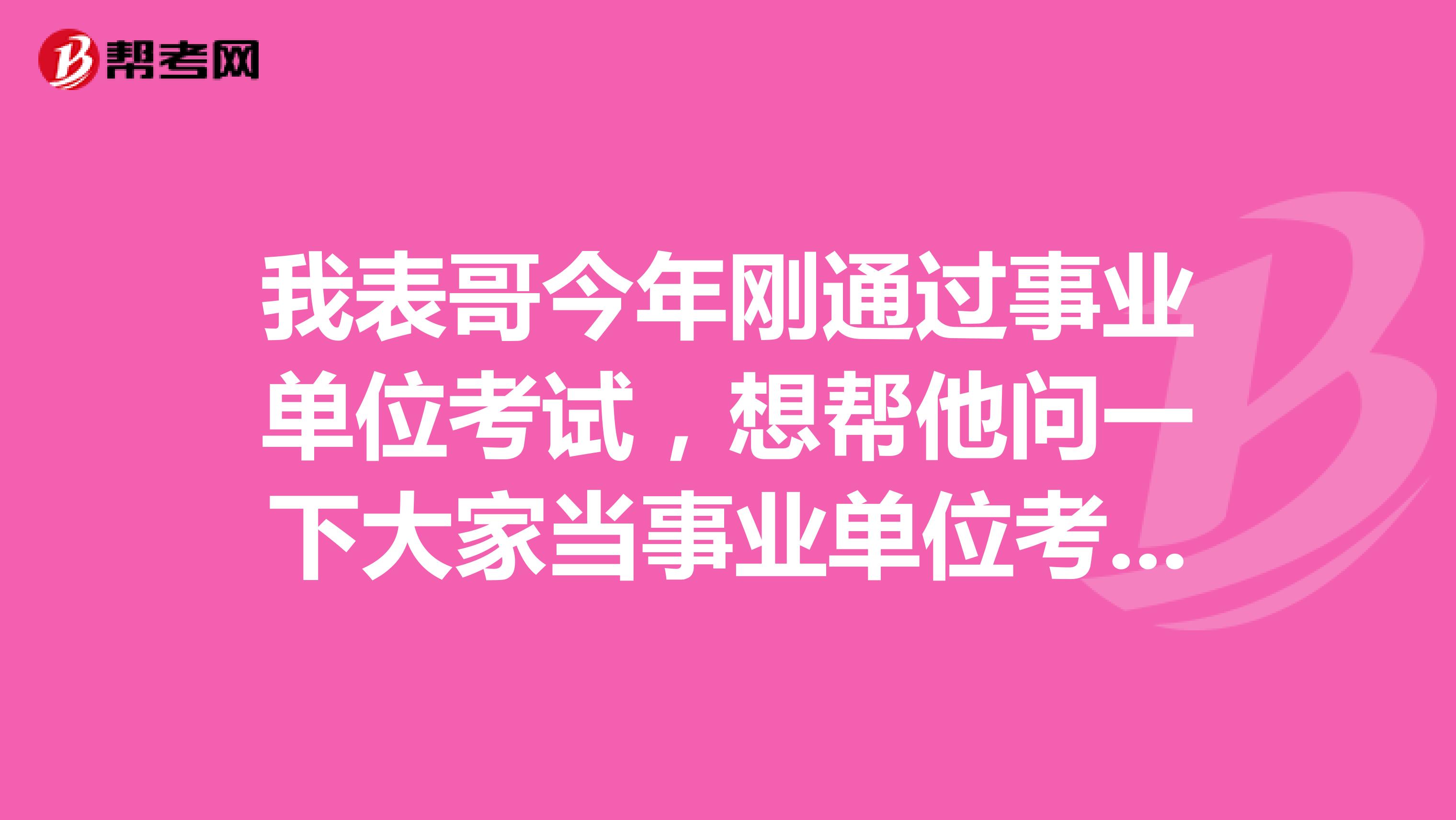 我表哥今年刚通过事业单位考试,想帮他问一下大家当事业单位考试面试时如果没话说了该怎么办?