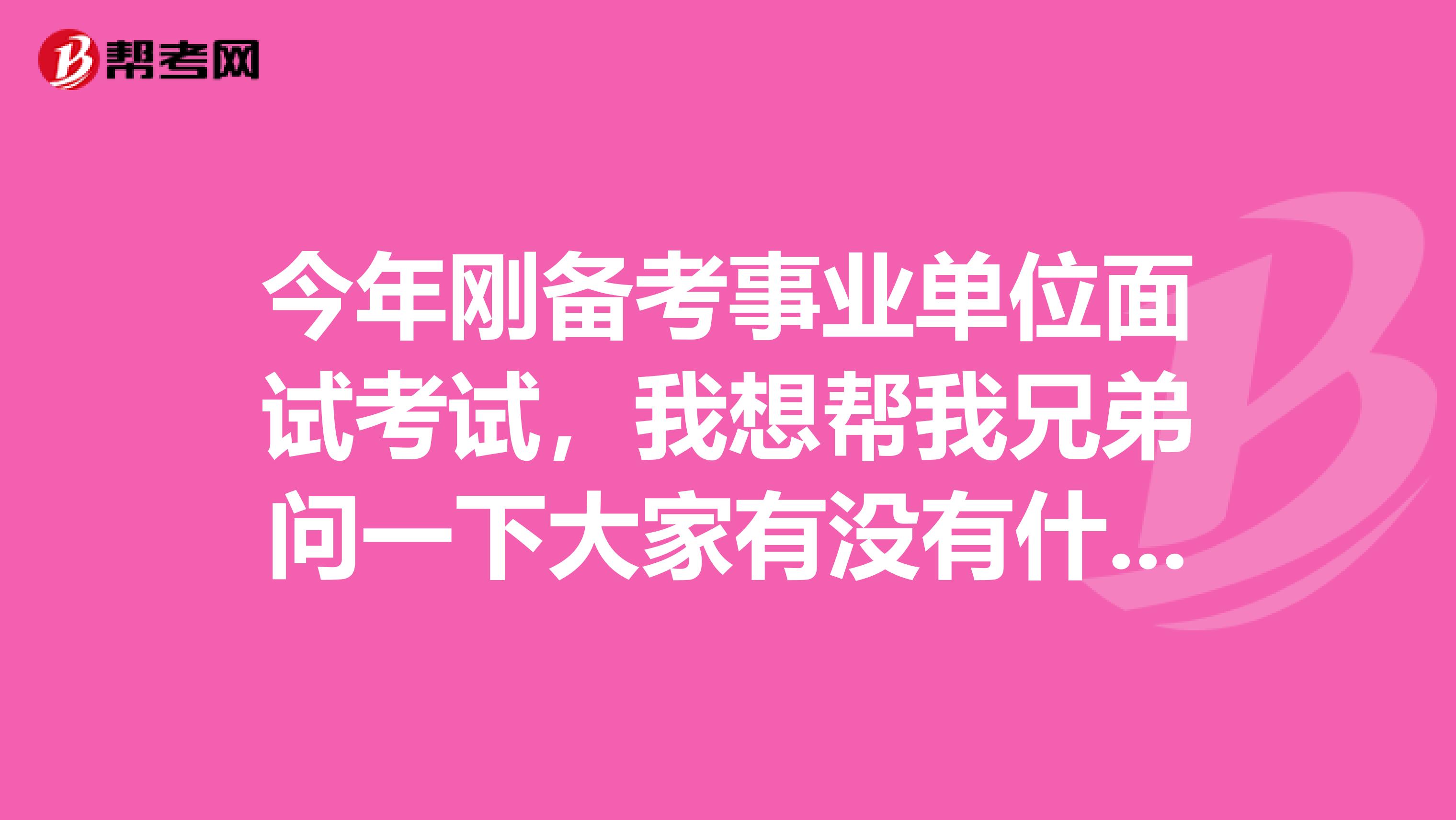 今年刚备考事业单位面试考试,我想帮我兄弟问一下大家有没有什么热门的知识点?知识点太多了太难背了!