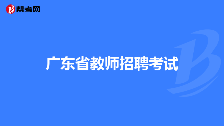 广东省教师招聘考试