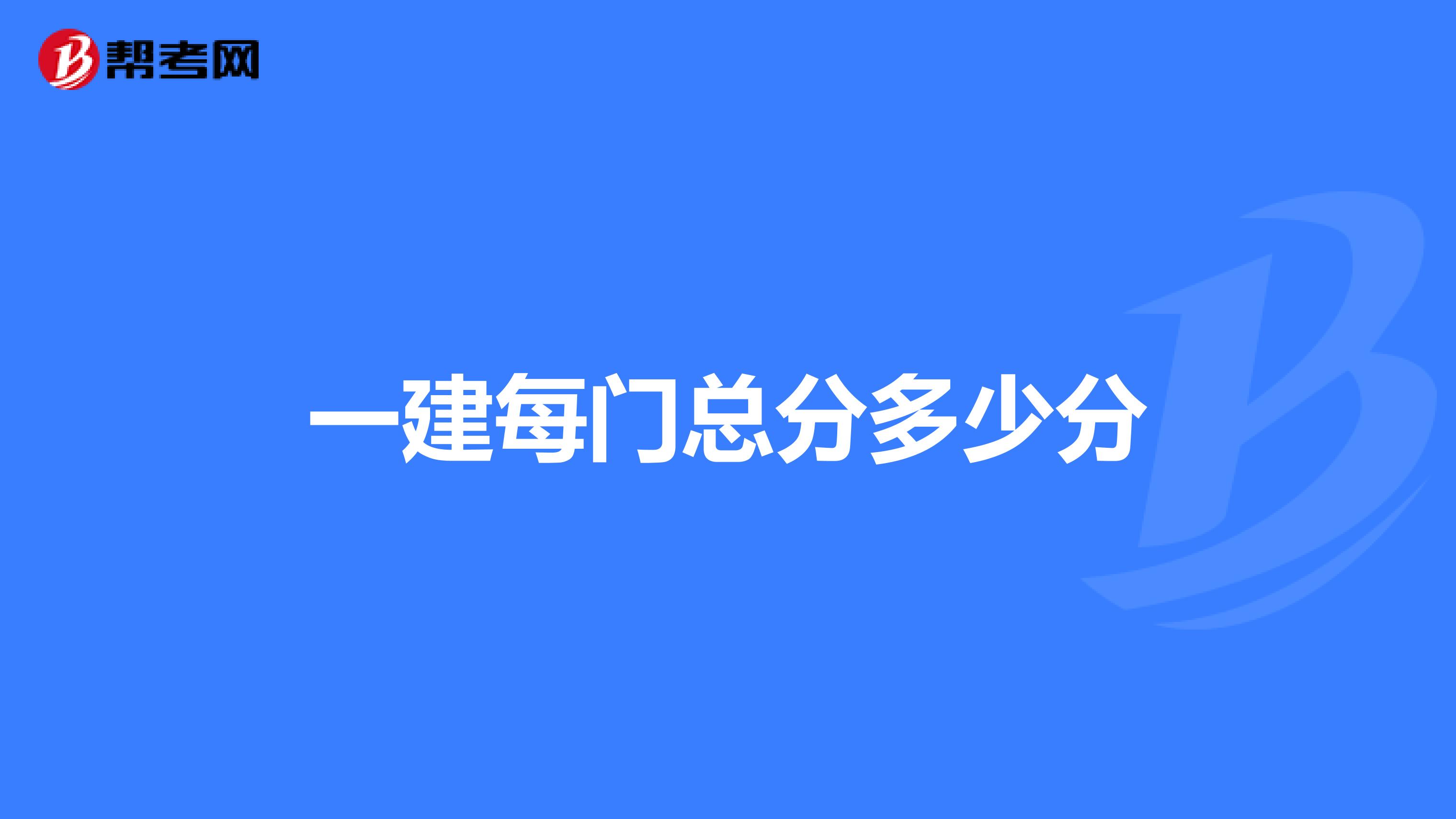 一建每门总分多少分