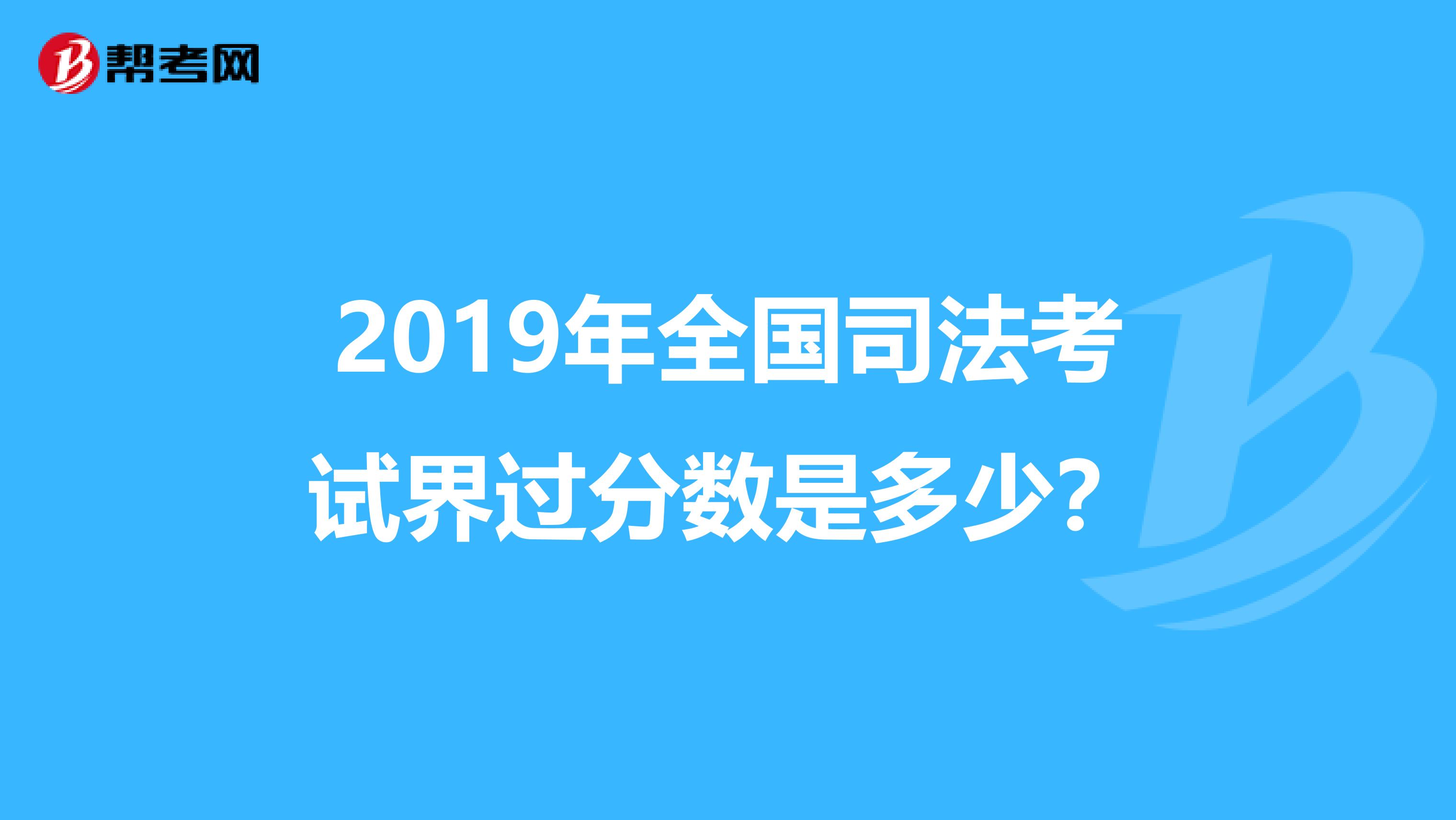 2019年全国司法考试界过分数是多少?