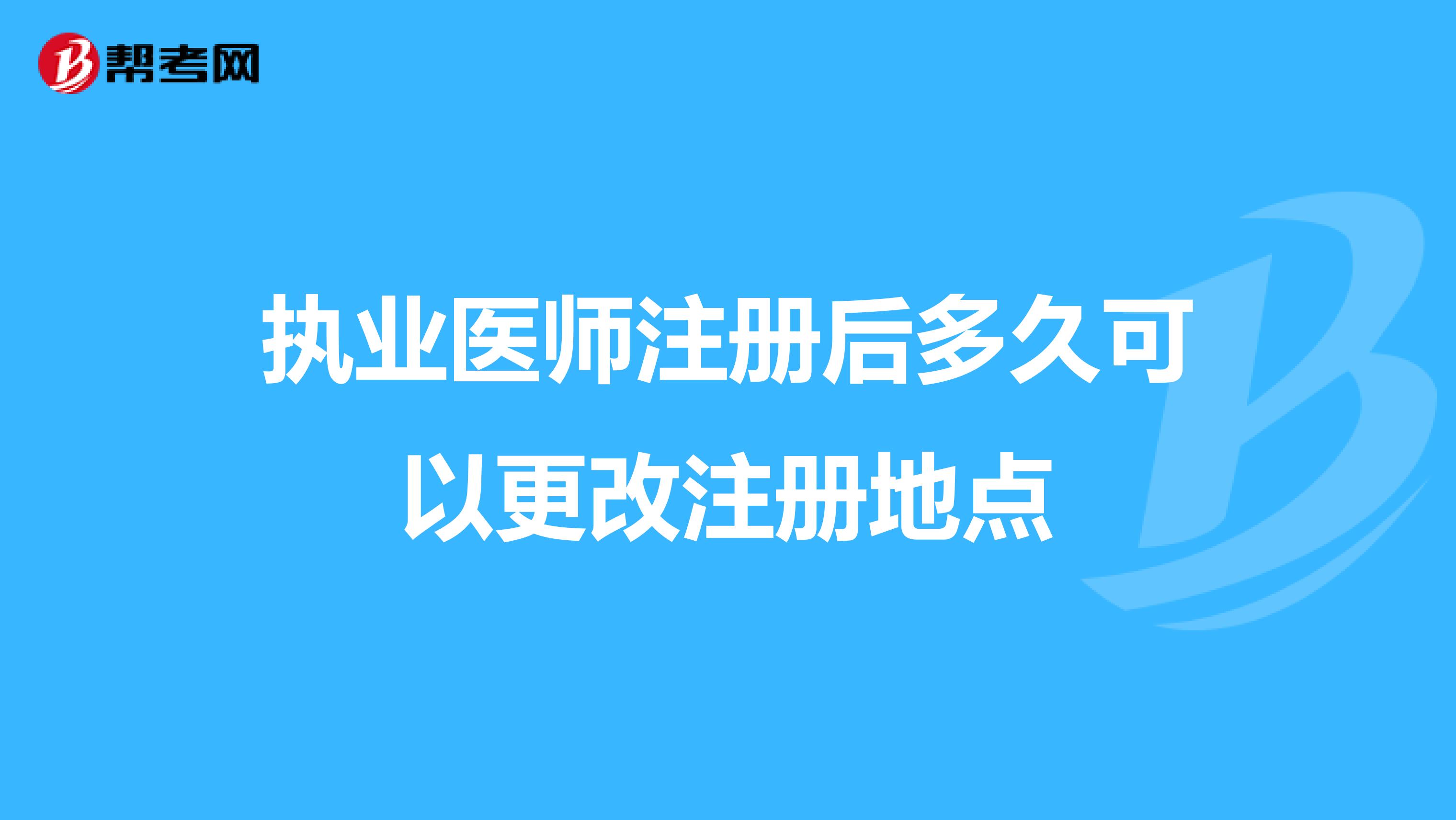 执业医师注册后多久可以更改注册地点