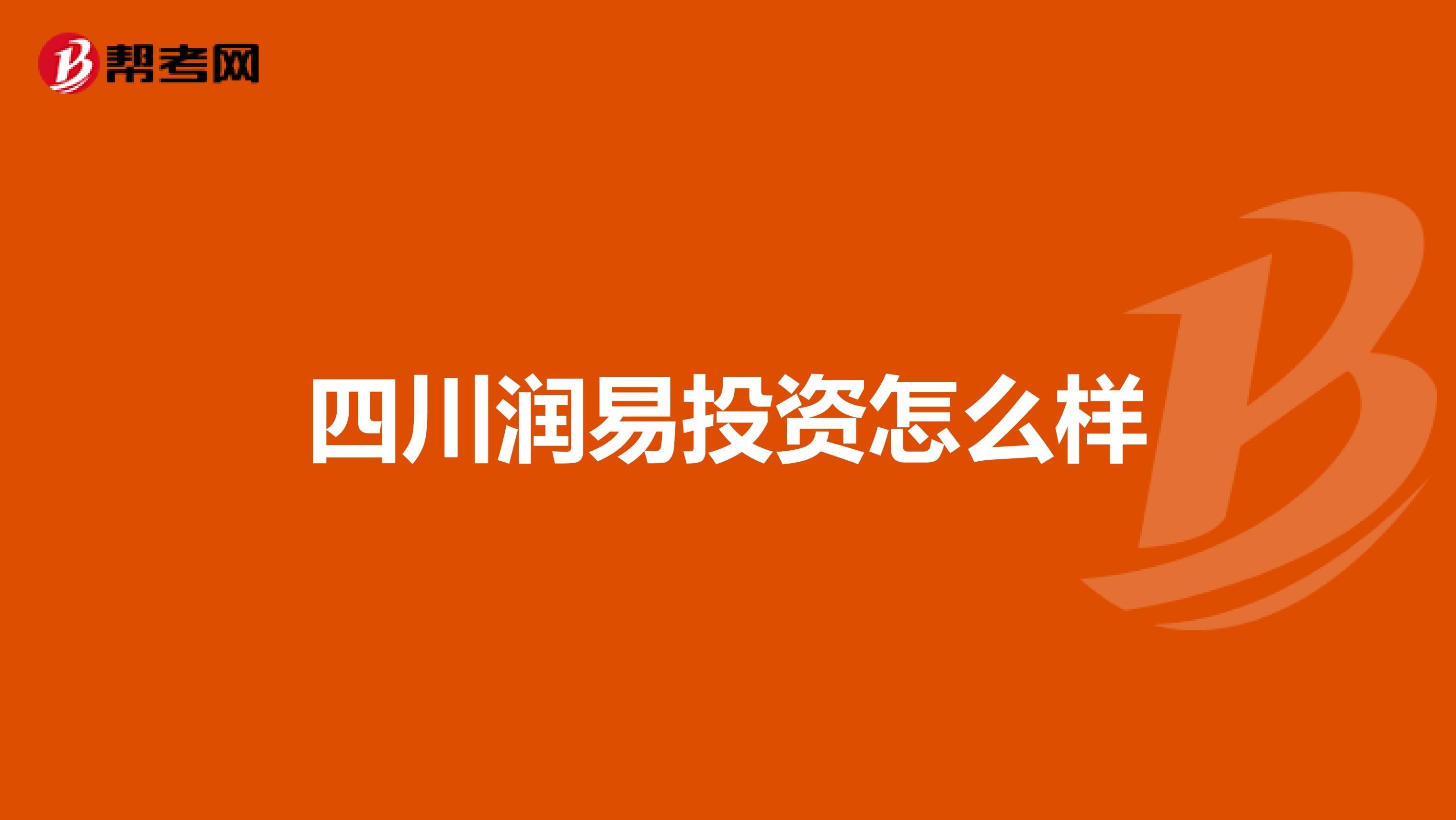 四川润易投资怎么样