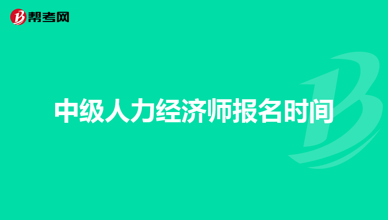 中级人力经济师报名时间