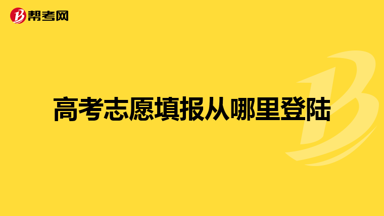 高考志愿填报从哪里登陆