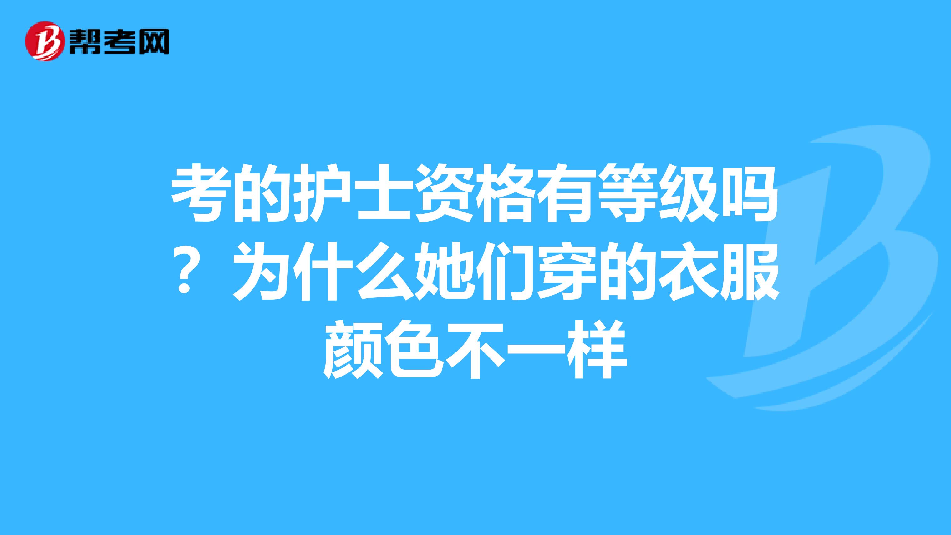 考的护士资格有等级吗？为什么她们穿的衣服颜色不一样