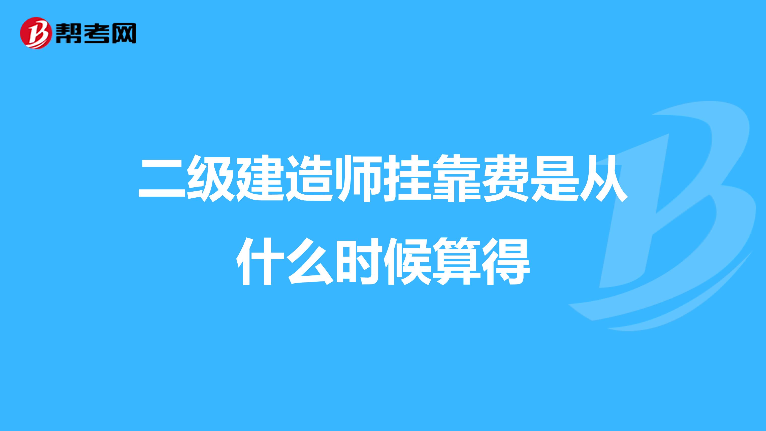 二級建造師兼職費是從什么時候算得