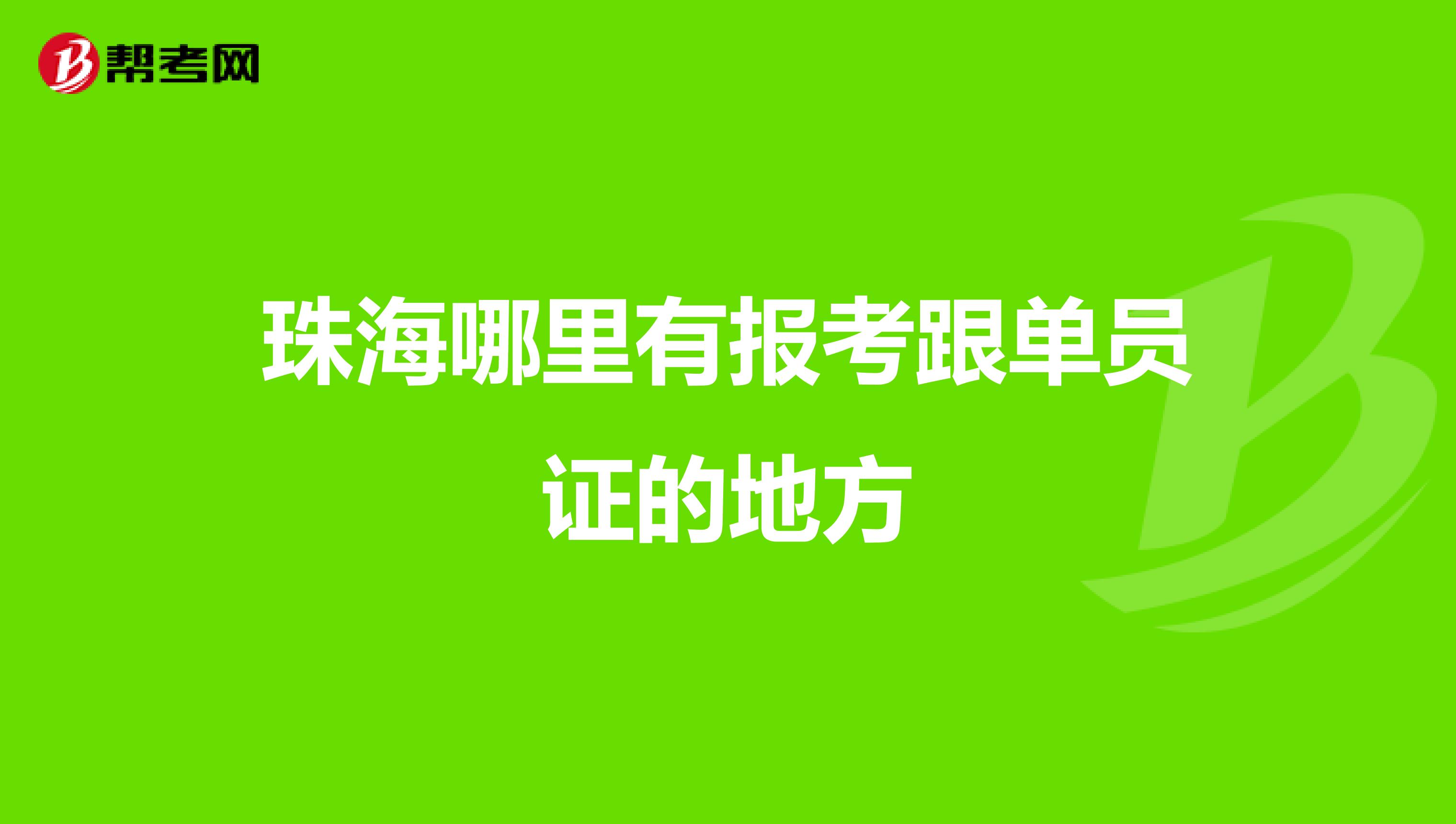 珠海哪里有报考跟单员证的地方
