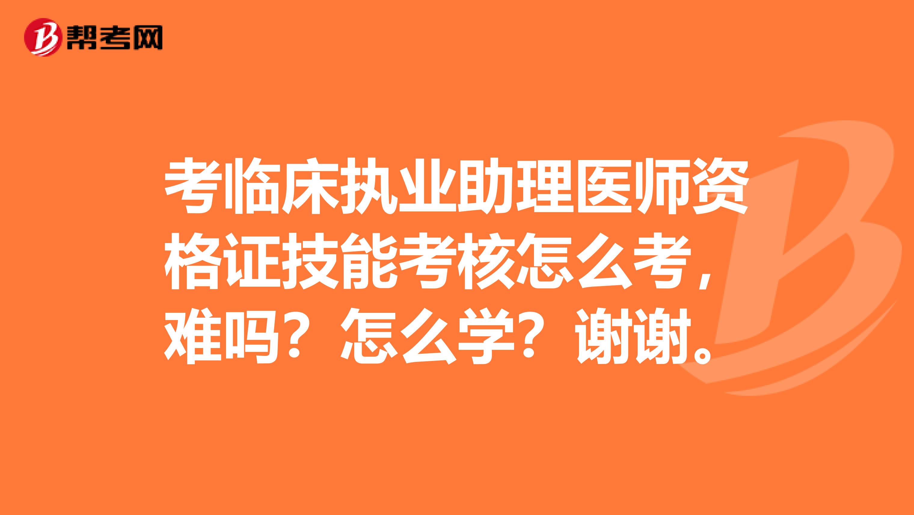 考临床执业助理医师资格证技能考核怎么考，难吗？怎么学？谢谢。