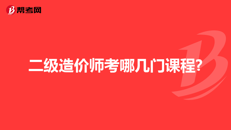 二级造价师考哪几门课程?