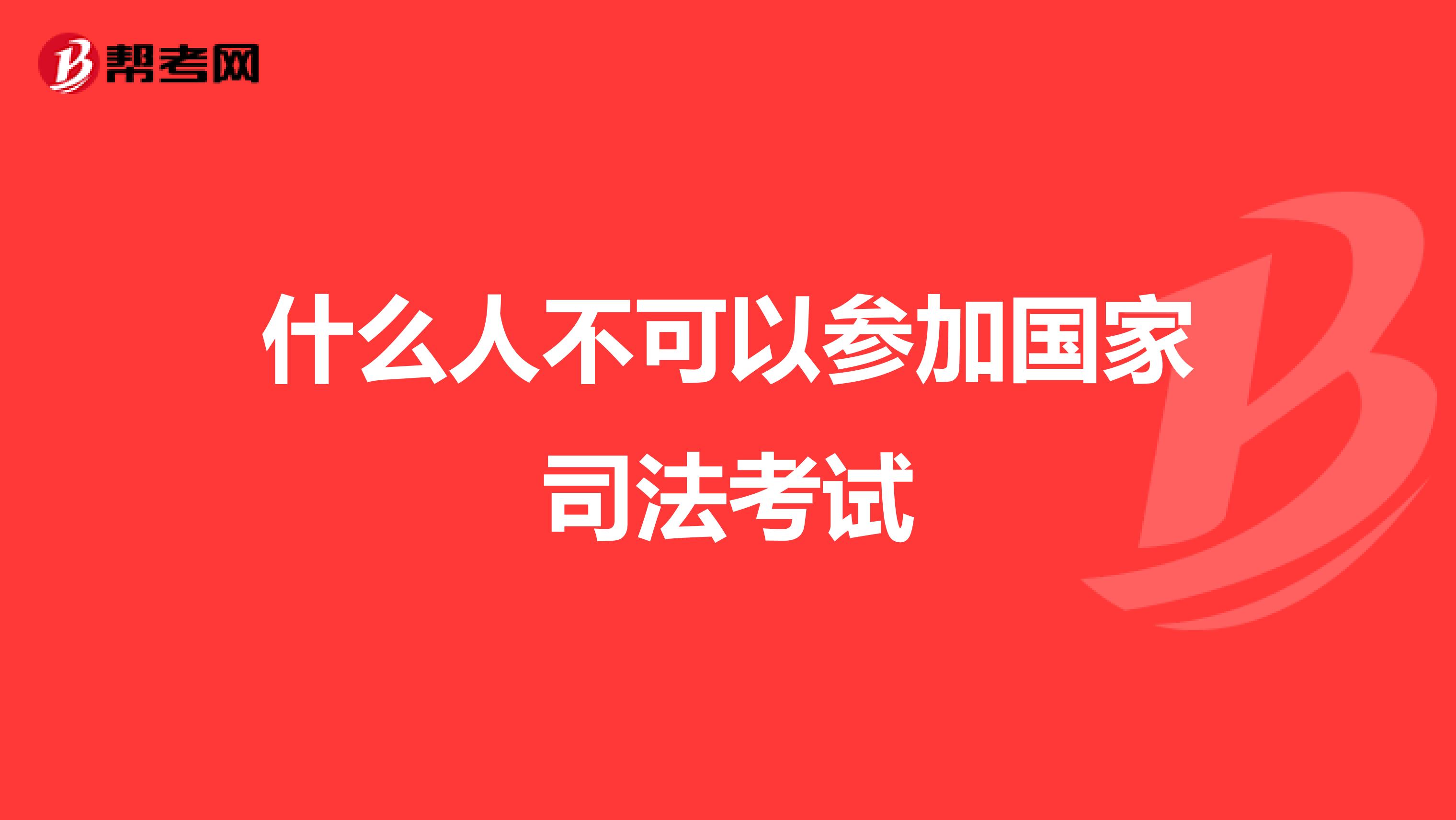 什么人不可以参加国家司法考试
