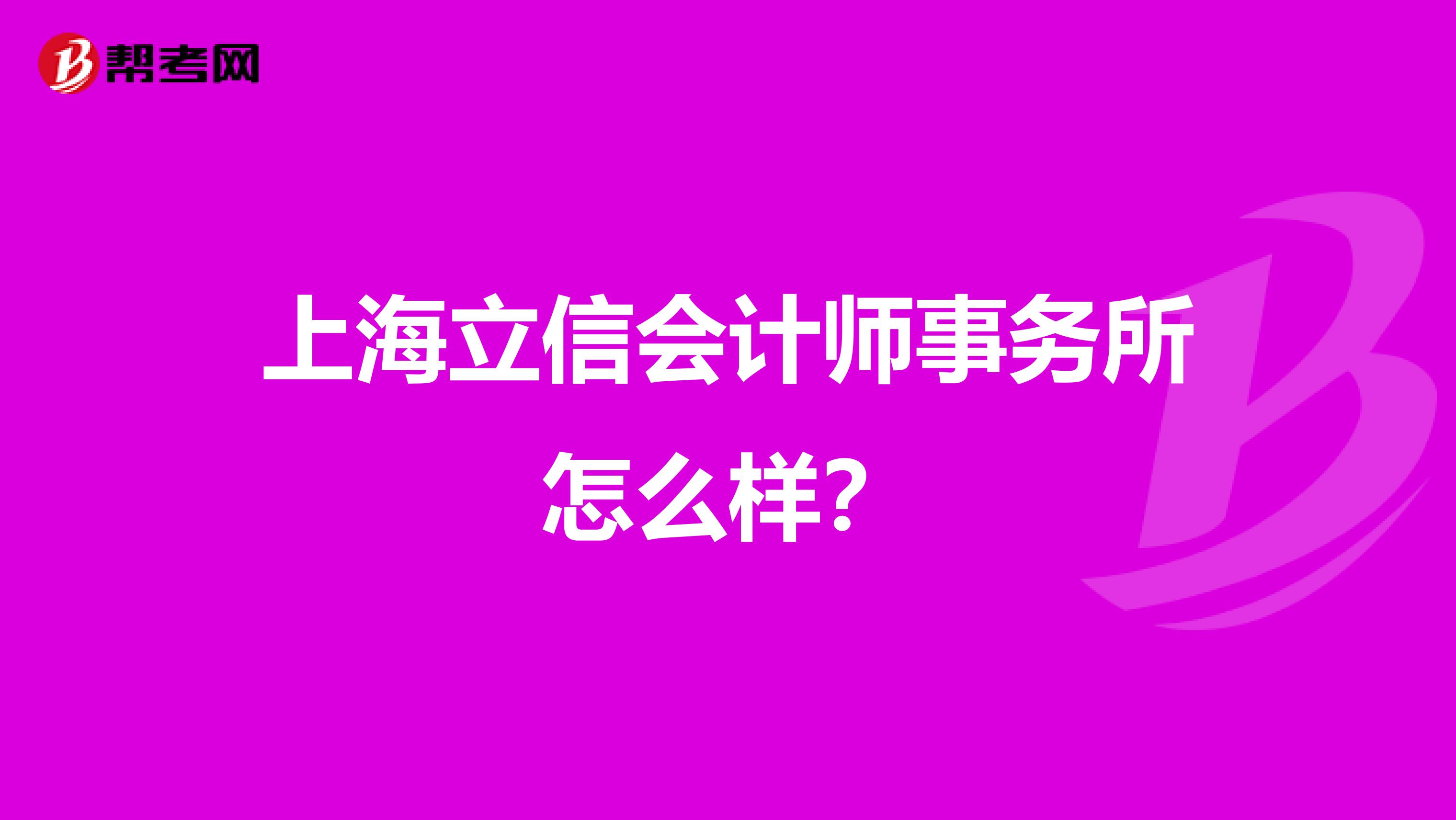 上海立信会计师事务所怎么样？