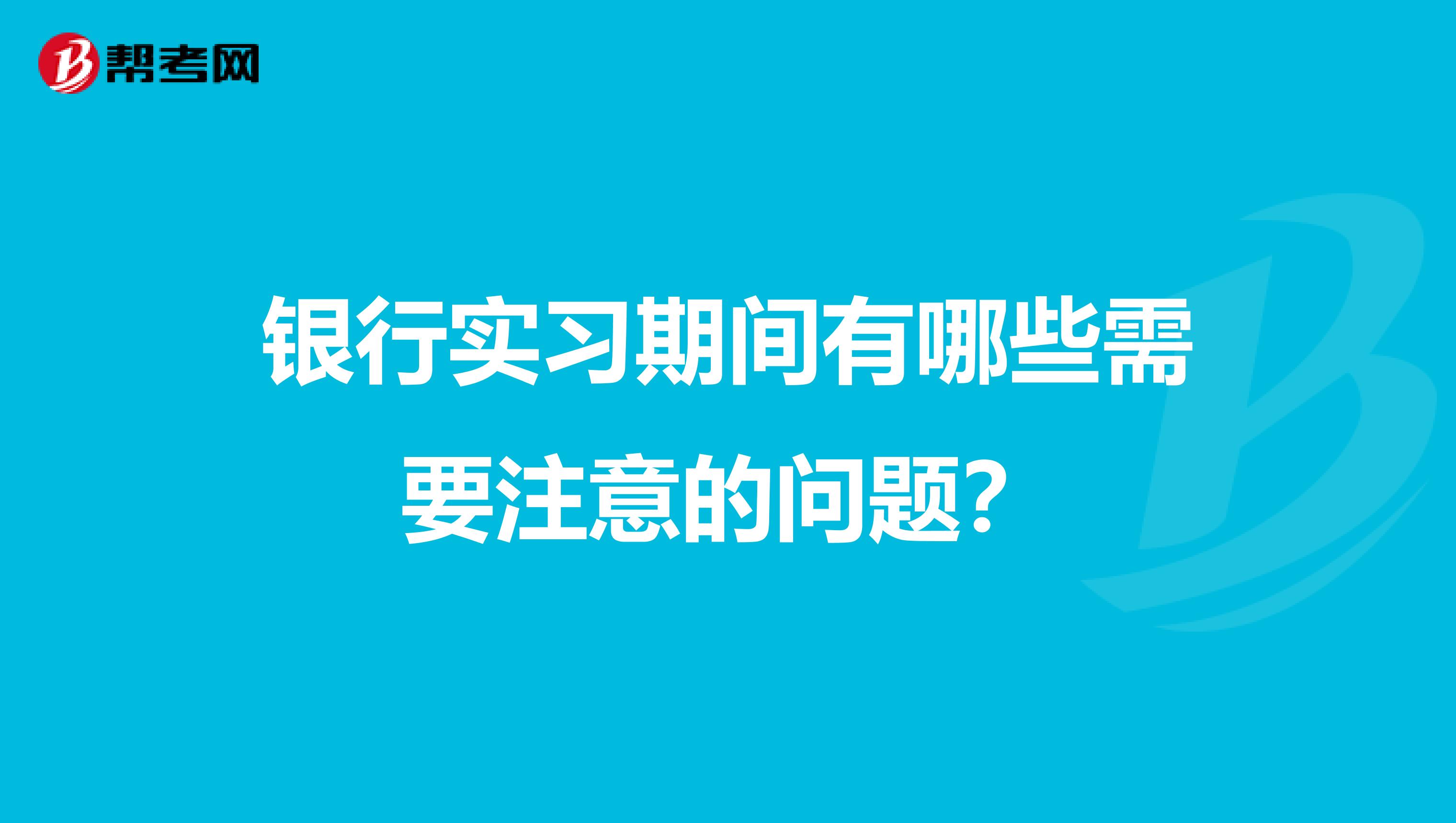 银行实习期间有哪些需要注意的问题?