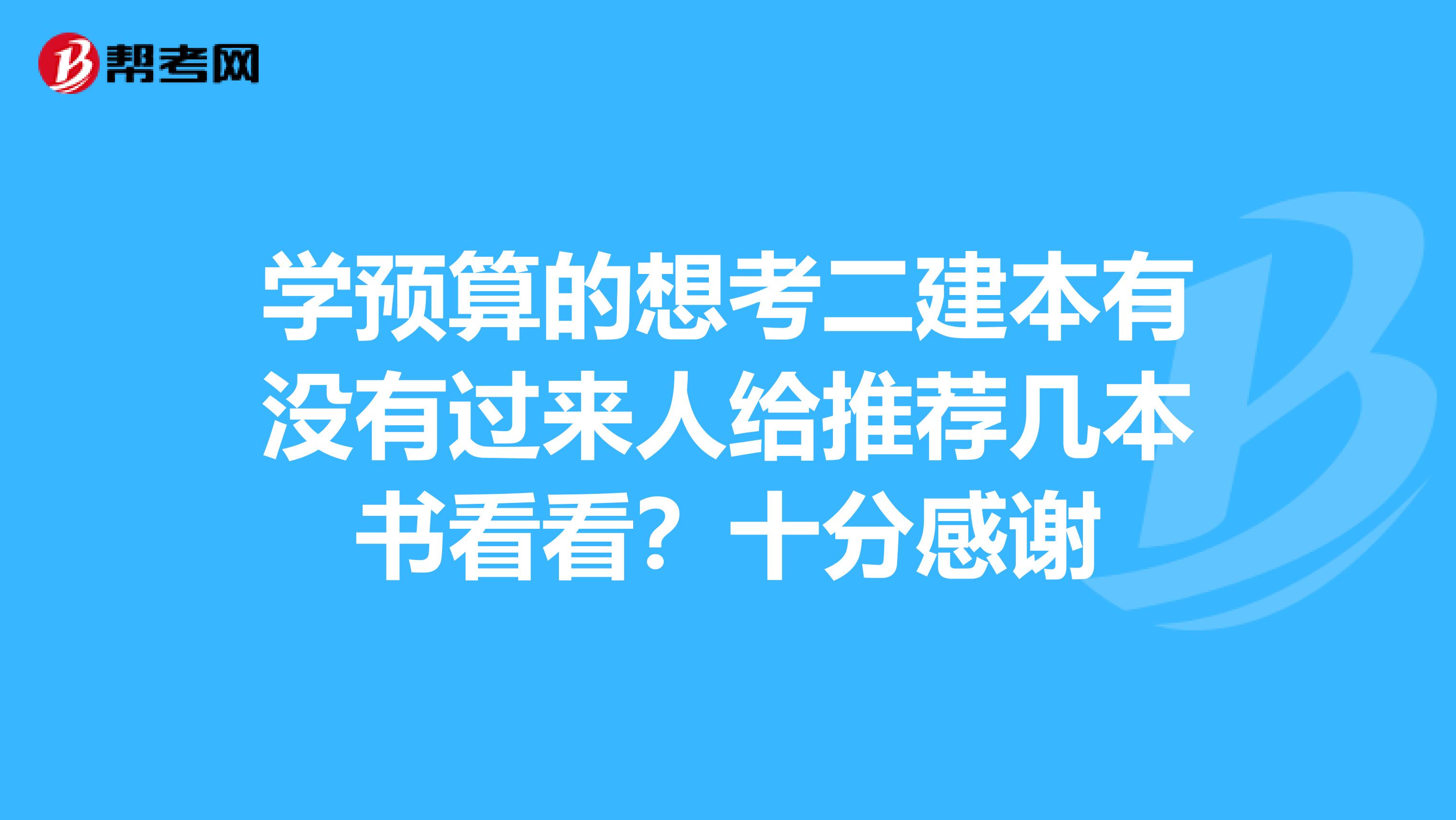 学预算的想考二建本有没有过来人给推荐几本书看看？十分感谢