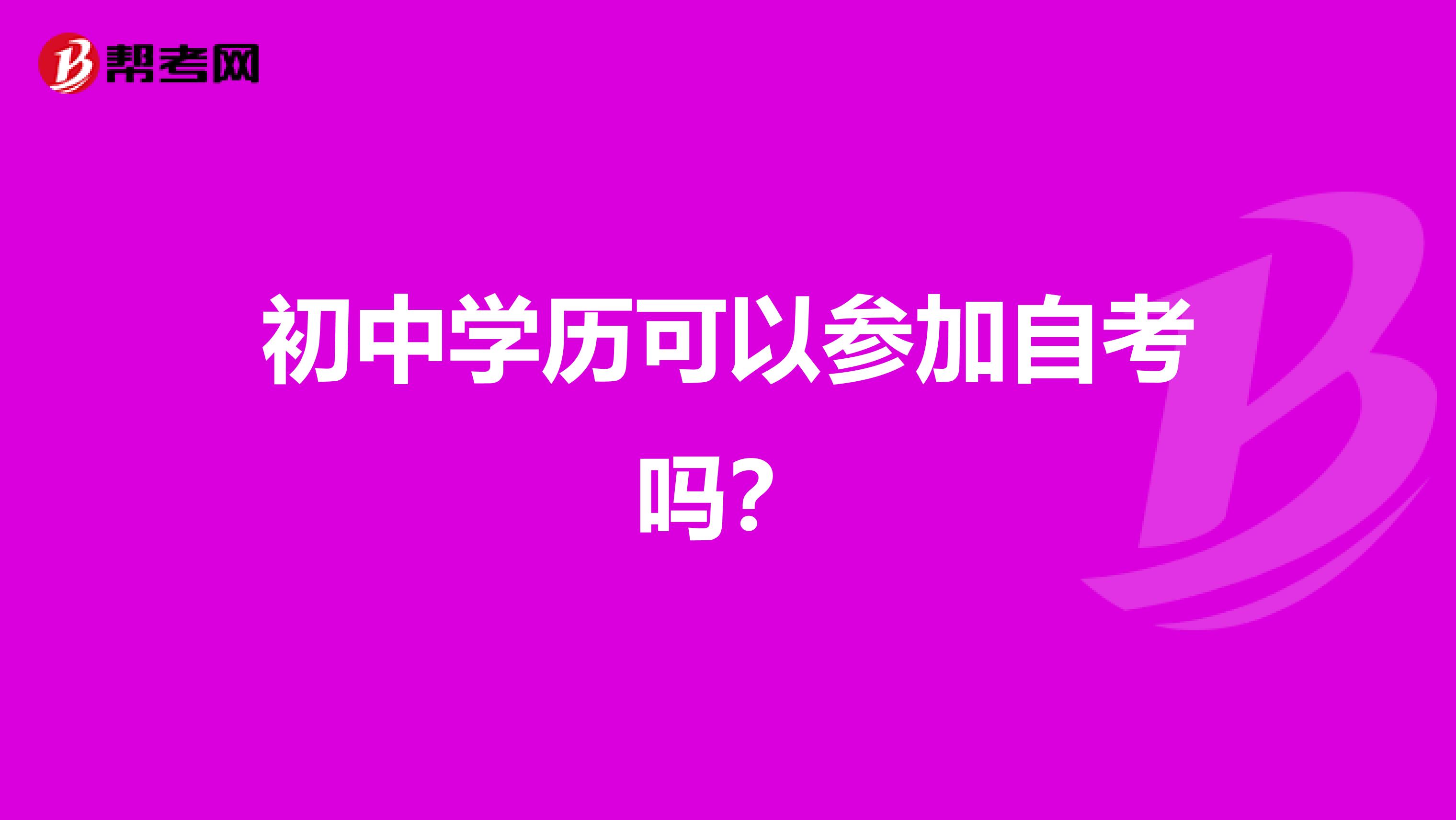 初中学历可以参加自考吗?