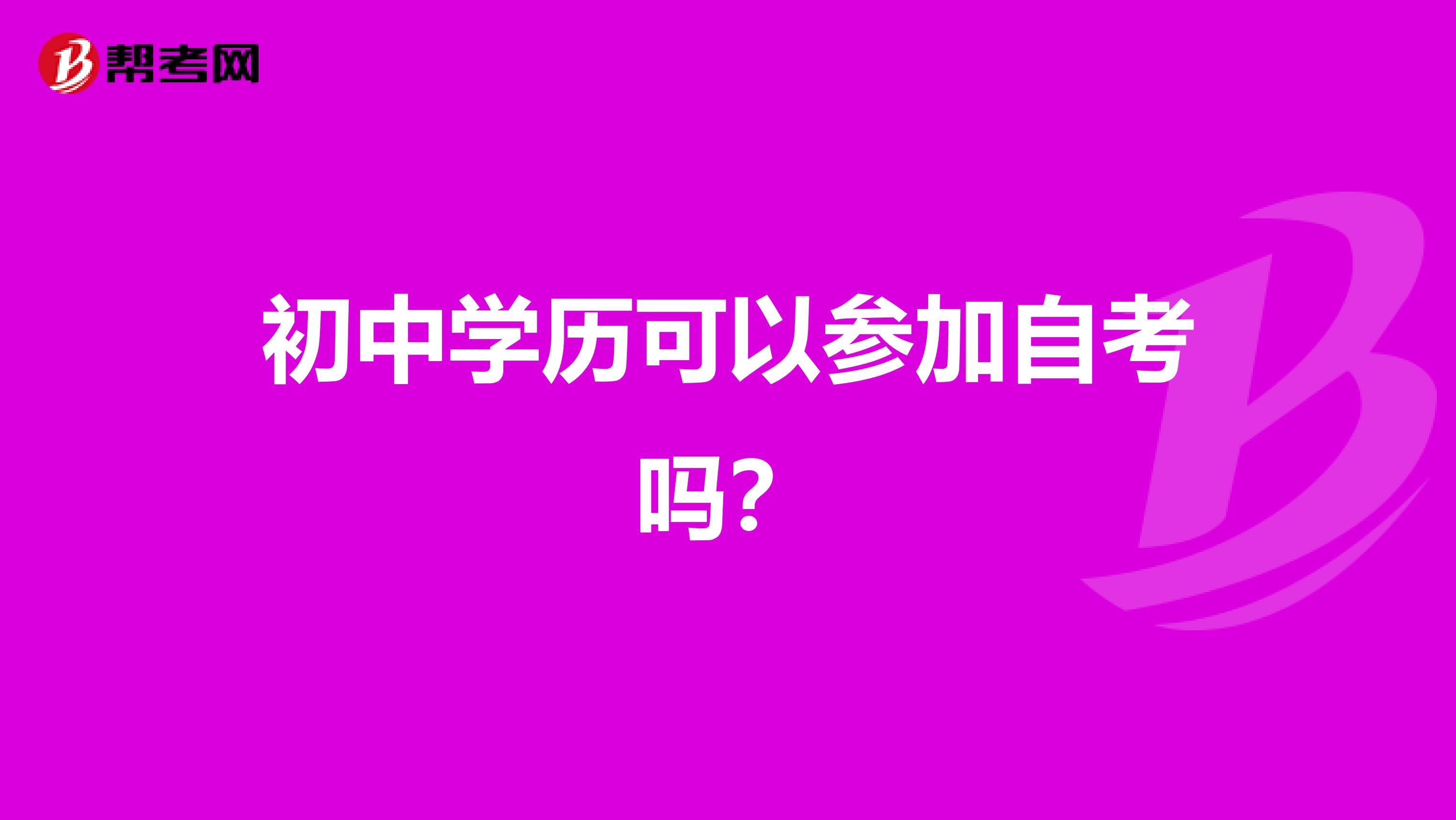 初中学历可以参加自考吗？