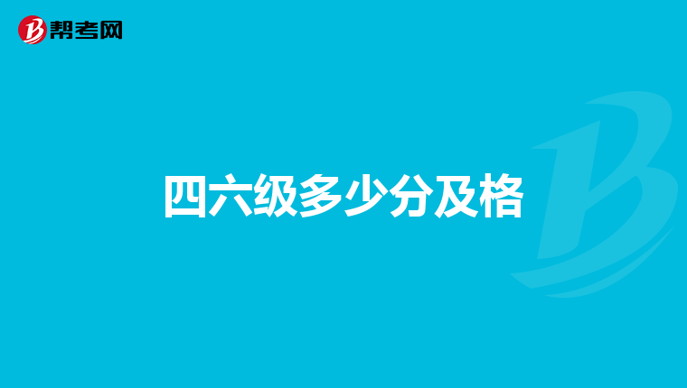 四六级多少分及格