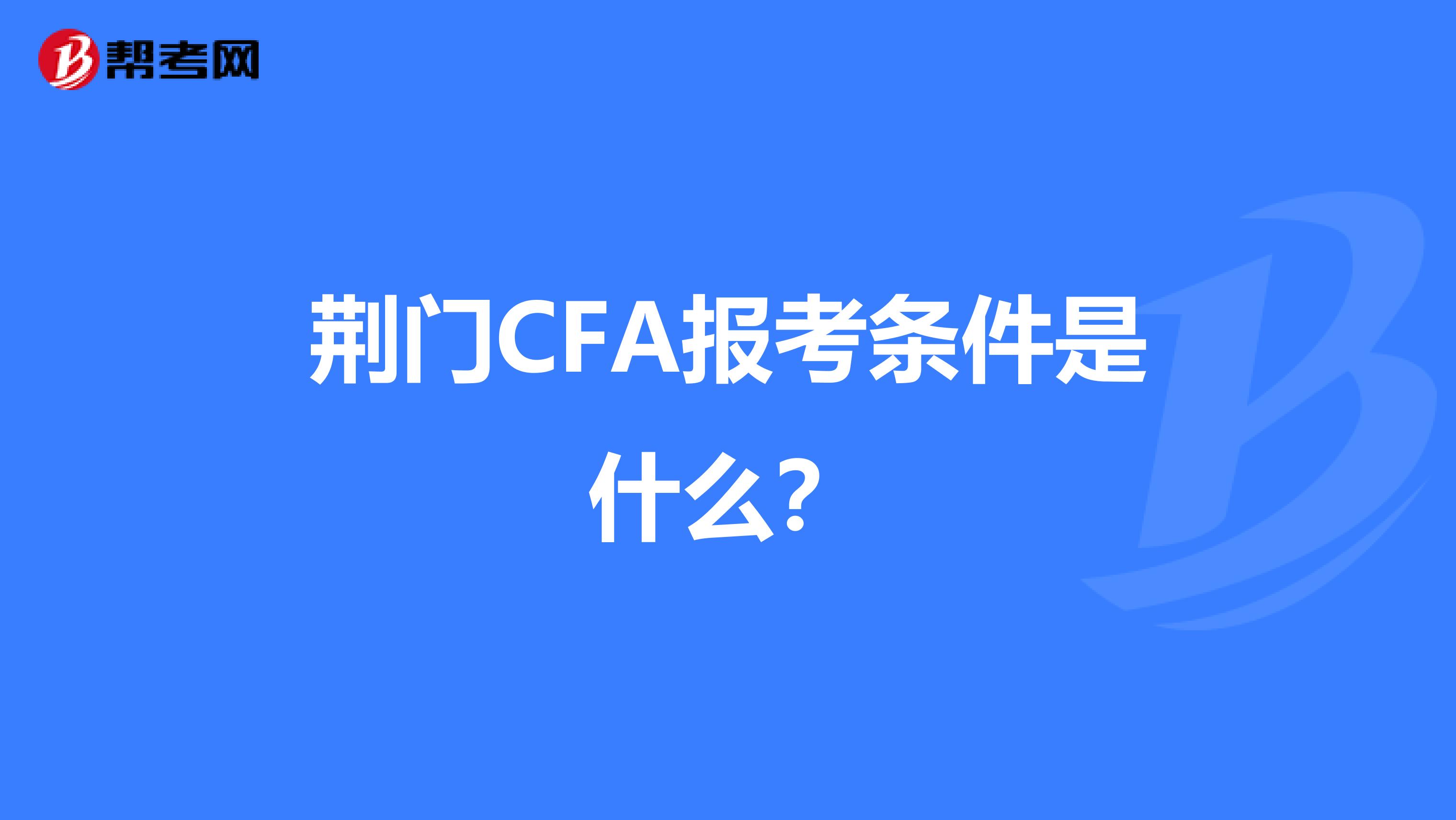 荆门CFA报考条件是什么?