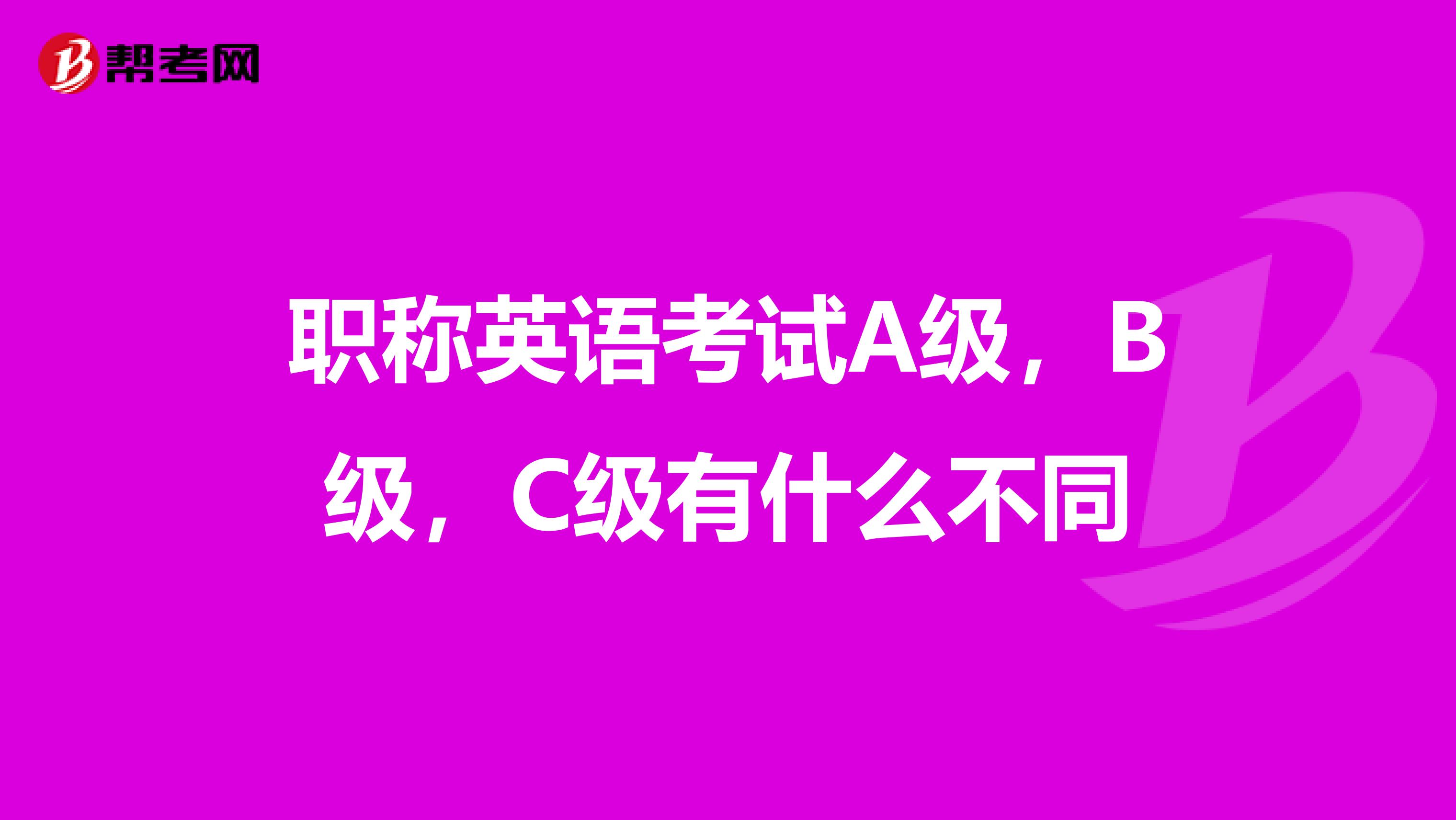 職稱英語考試A級，B級，C級有什么不同