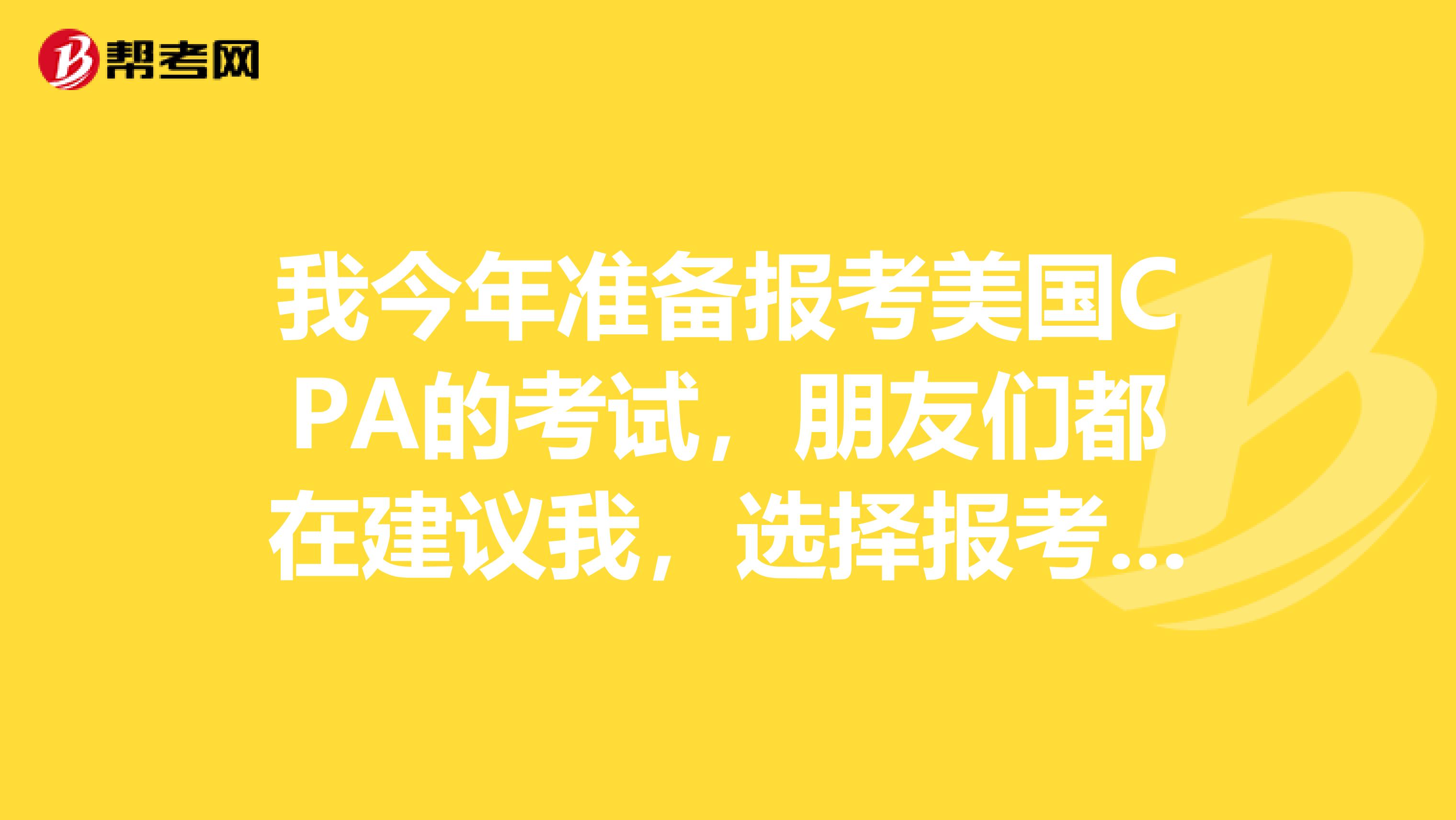 我今年准备报考美国CPA的考试,朋友们都在建议我,选择报考州的时候,一定要选择关岛,是为什么呢?有什么好处吗?