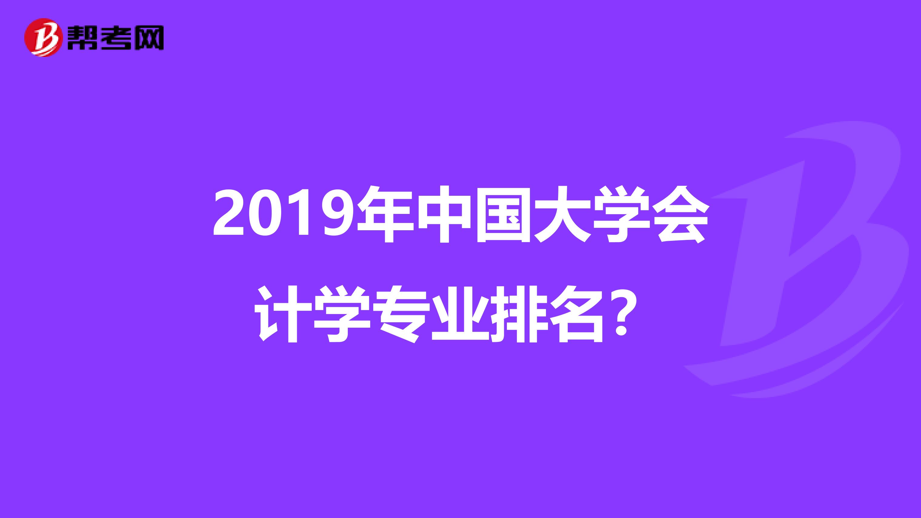 2019年中国大学会计学专业排名？