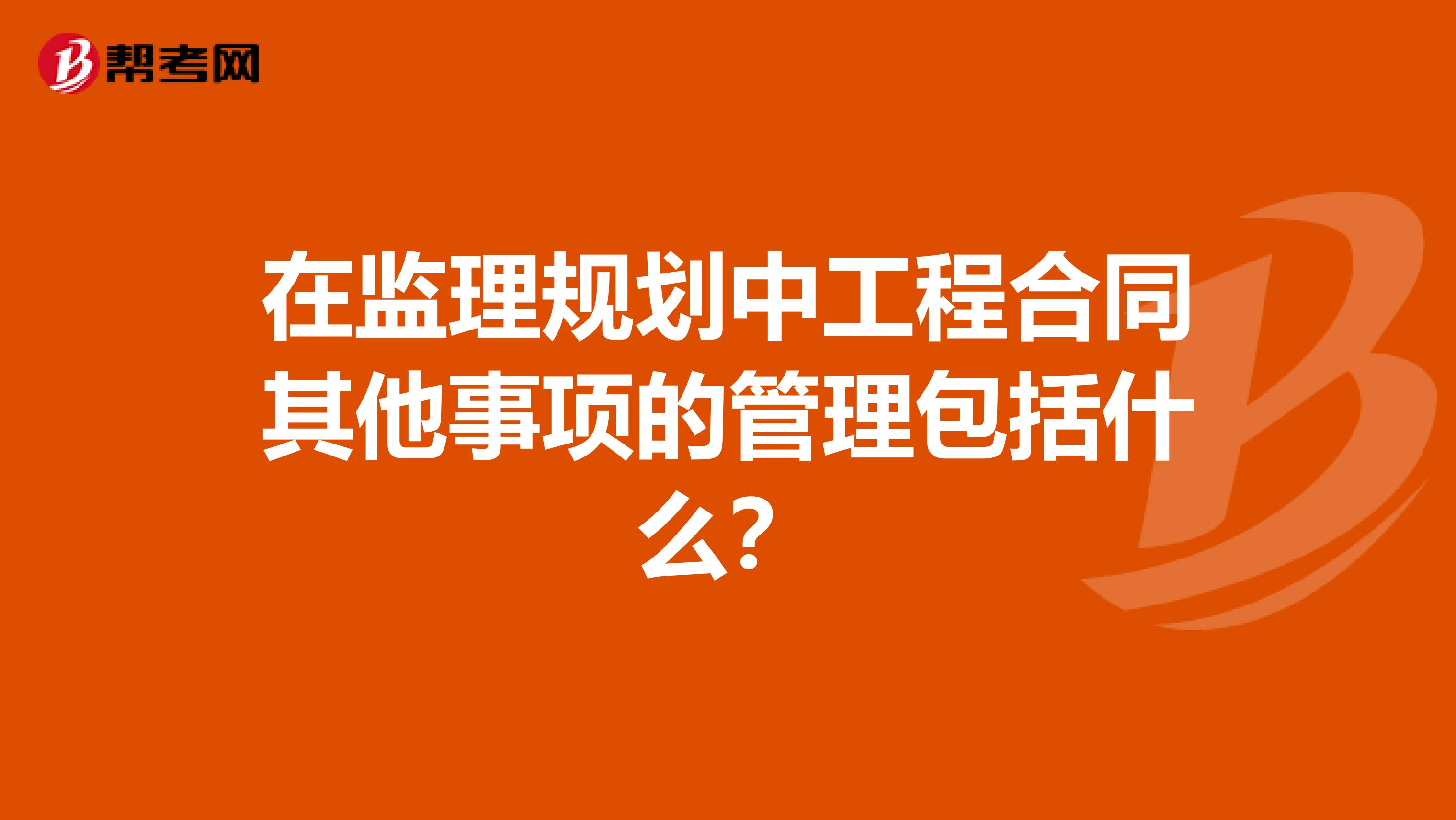 在监理规划中工程合同其他事项的管理包括什么?