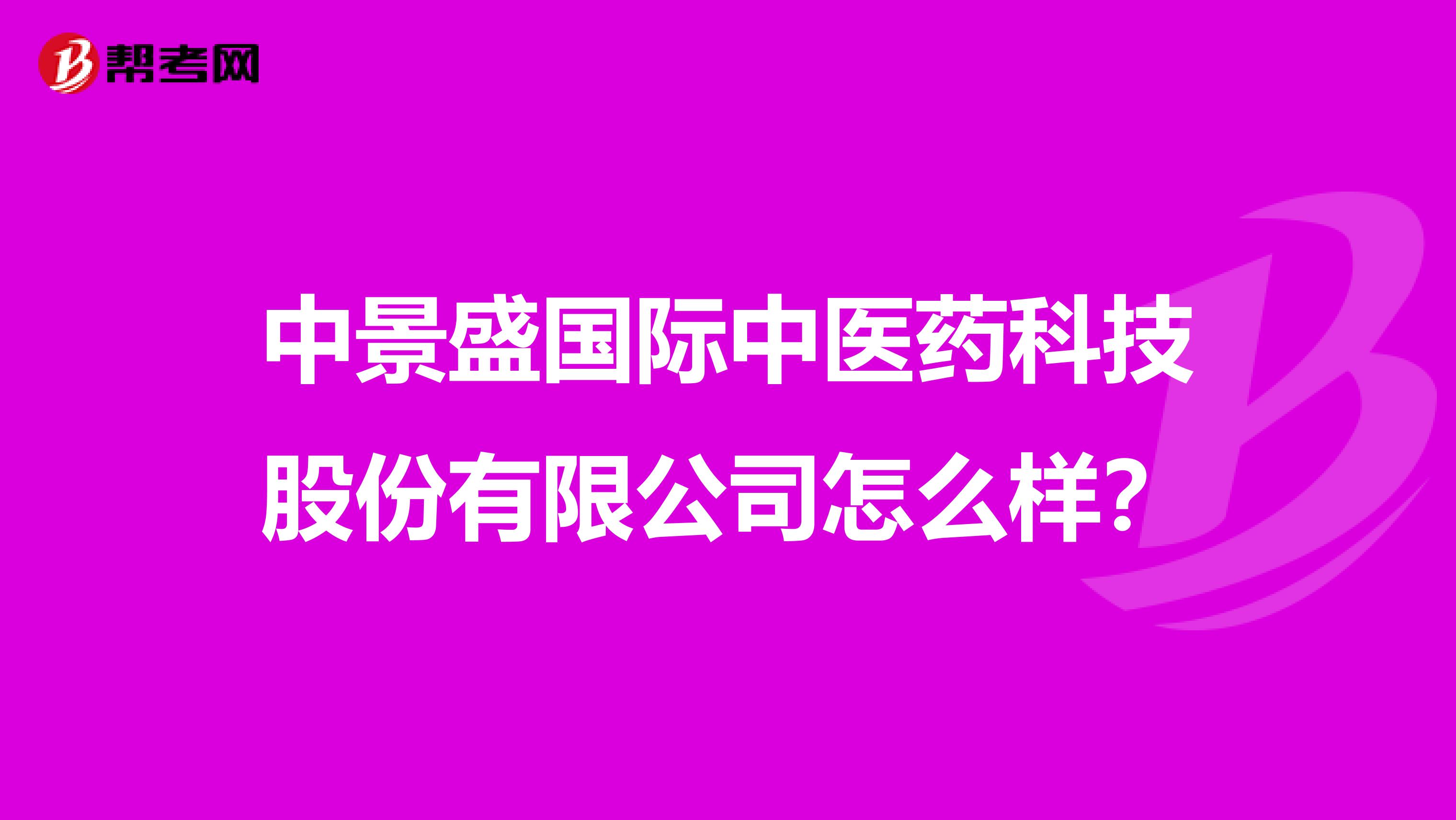 中景盛国际中医药科技股份有限公司怎么样?