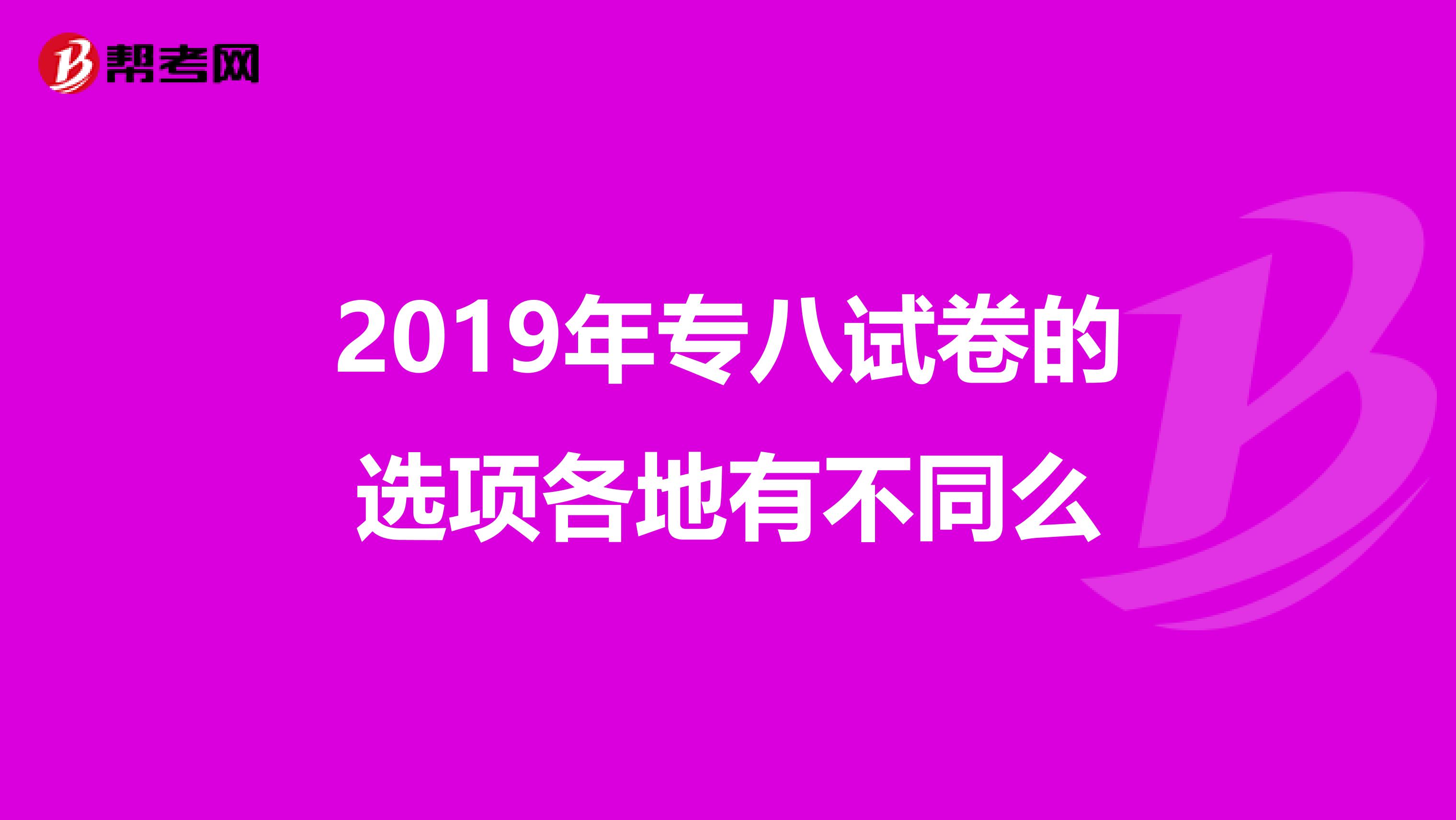 2019年专八试卷的选项各地有不同么