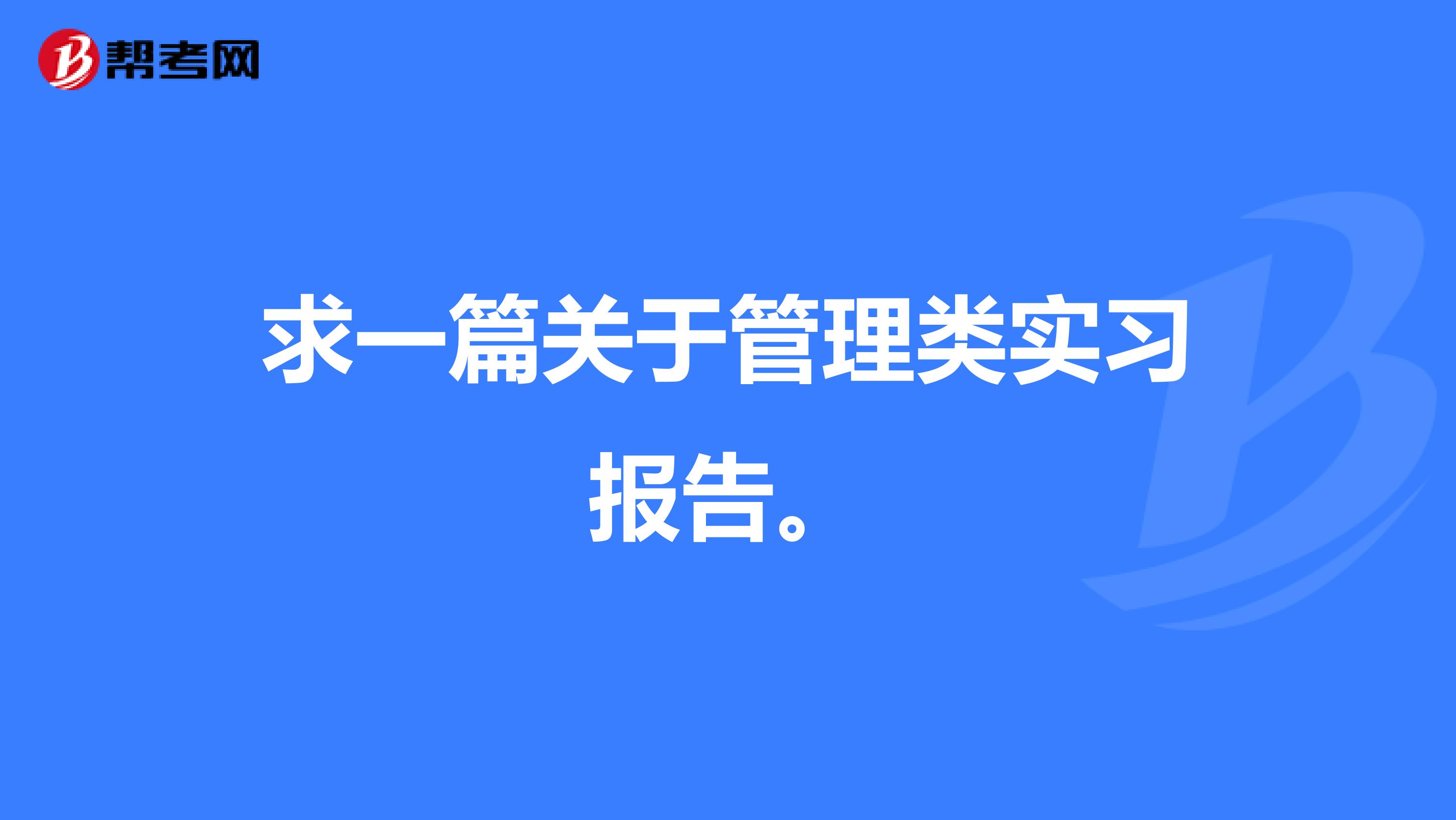 求一篇关于管理类实习报告。