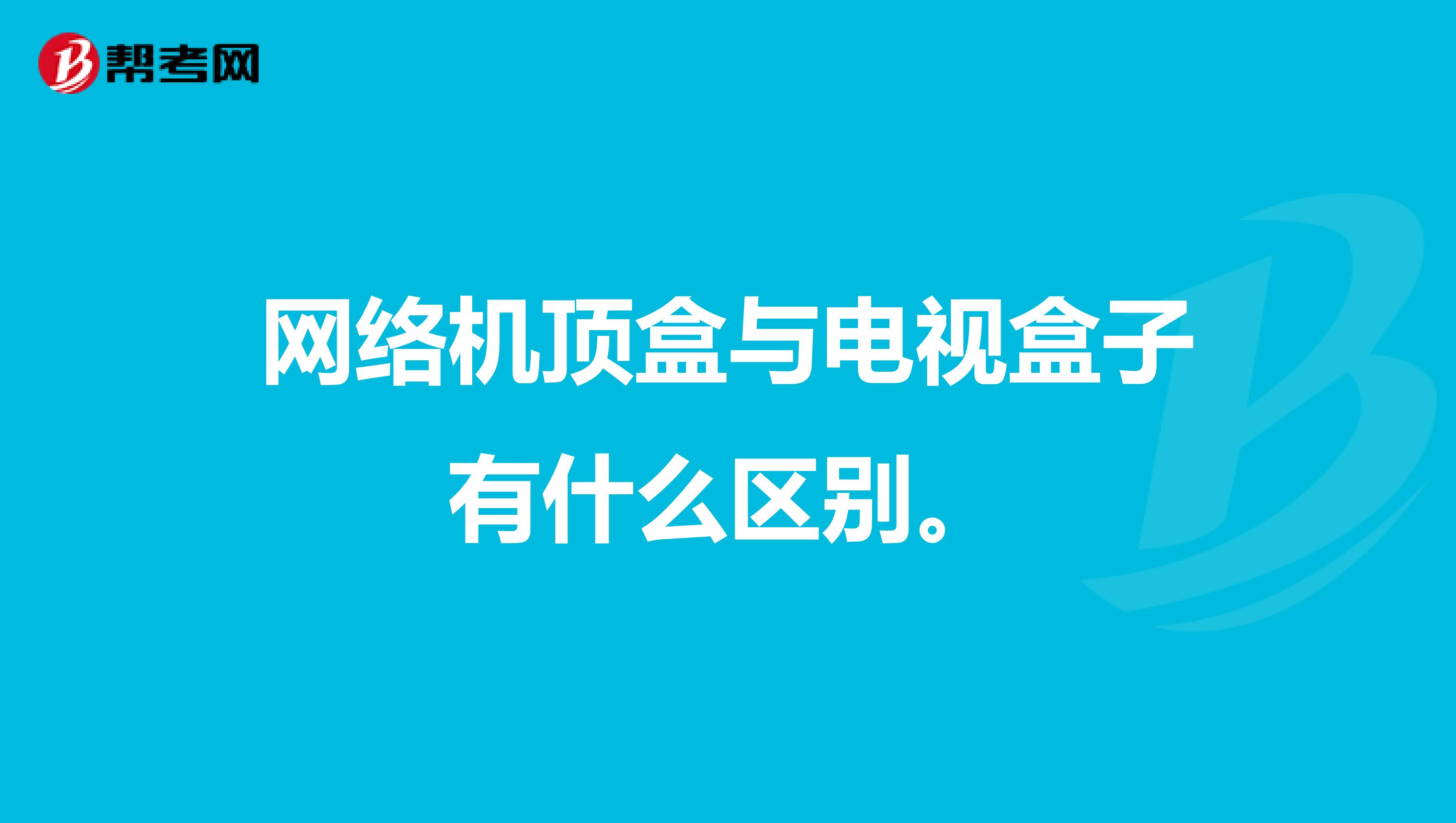 网络机顶盒与电视盒子有什么区别。