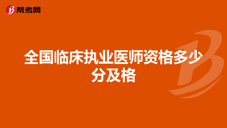 全国临床执业医师资格多少分及格