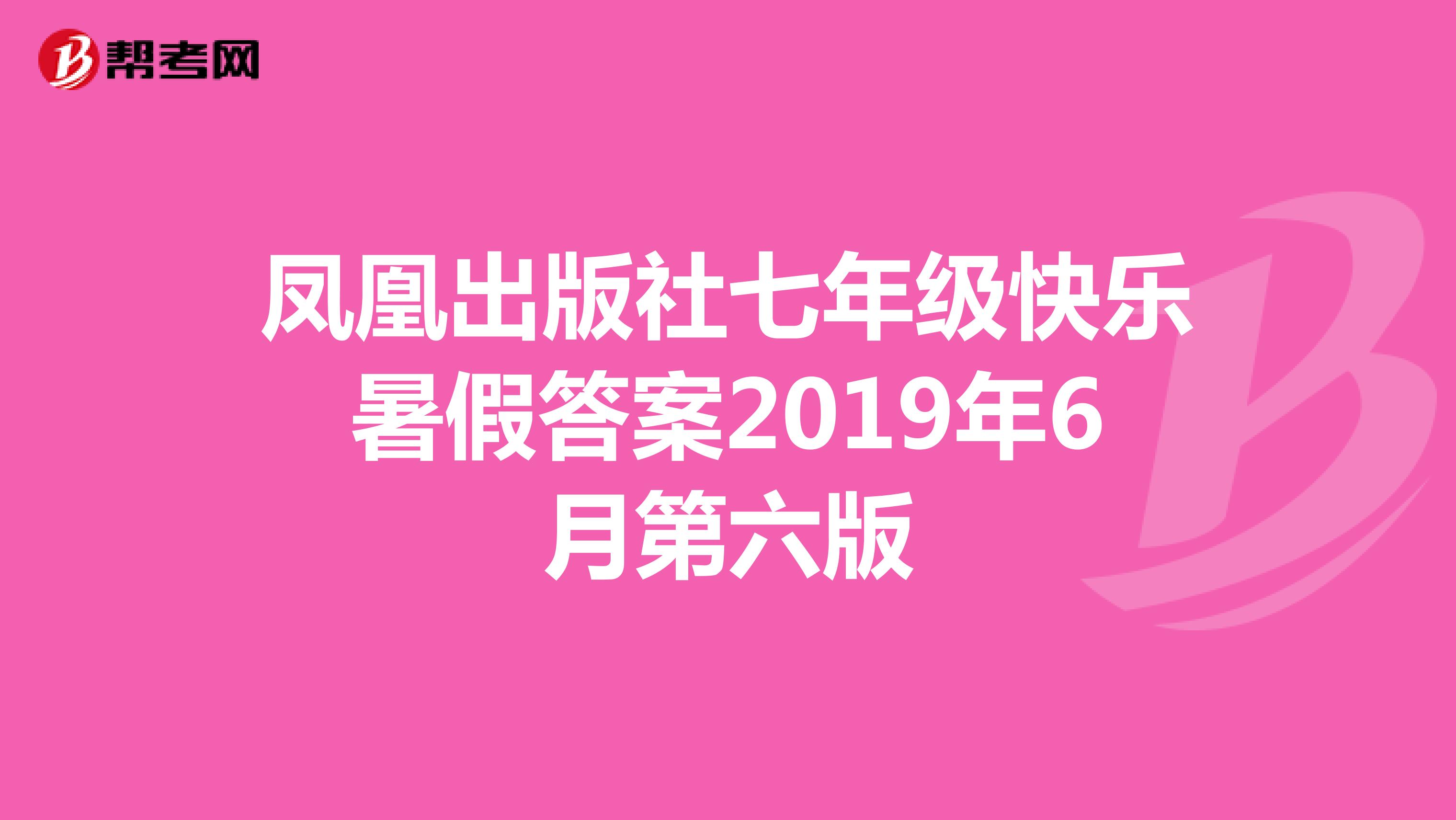 凤凰出版社七年级快乐暑假答案2019年6月第六版