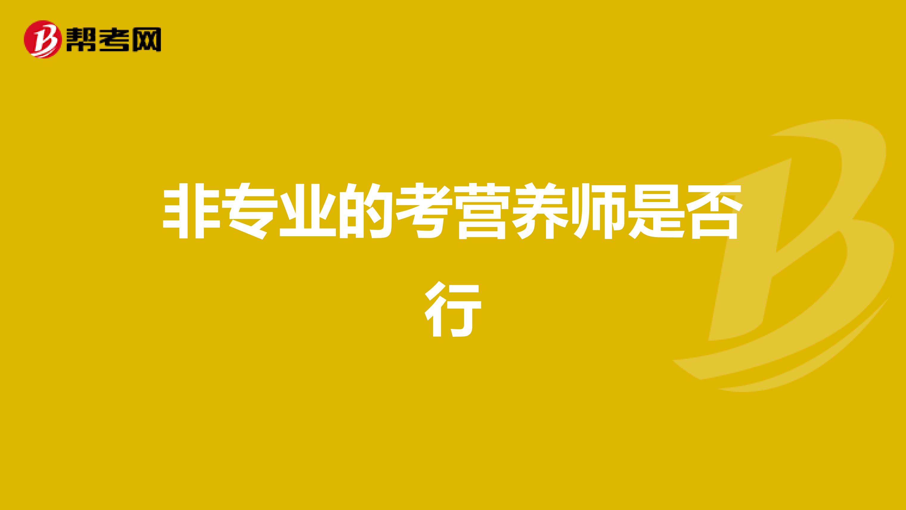 非专业的考营养师是否行