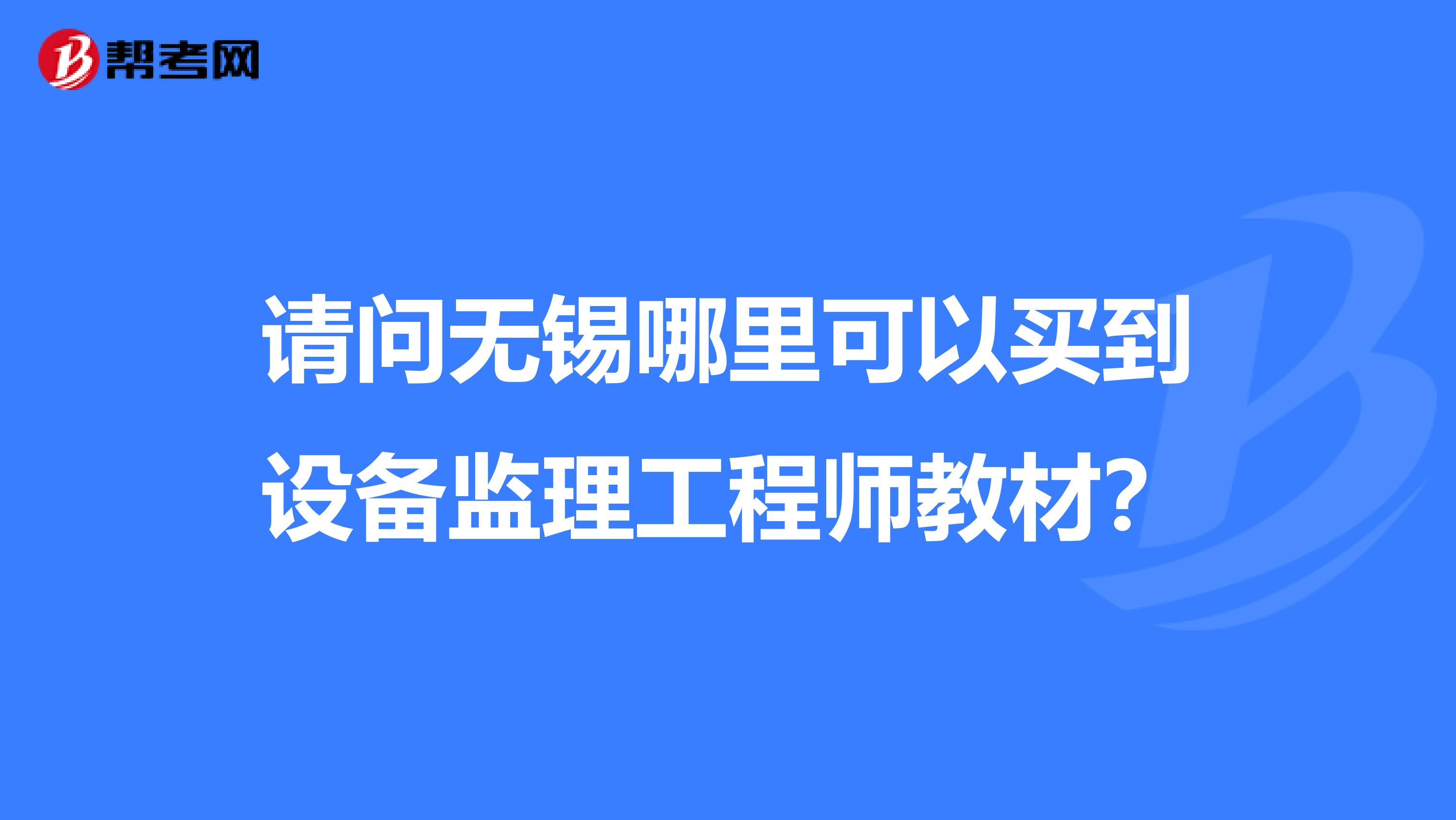 請問無錫哪里可以買到設備監理工程師教材？