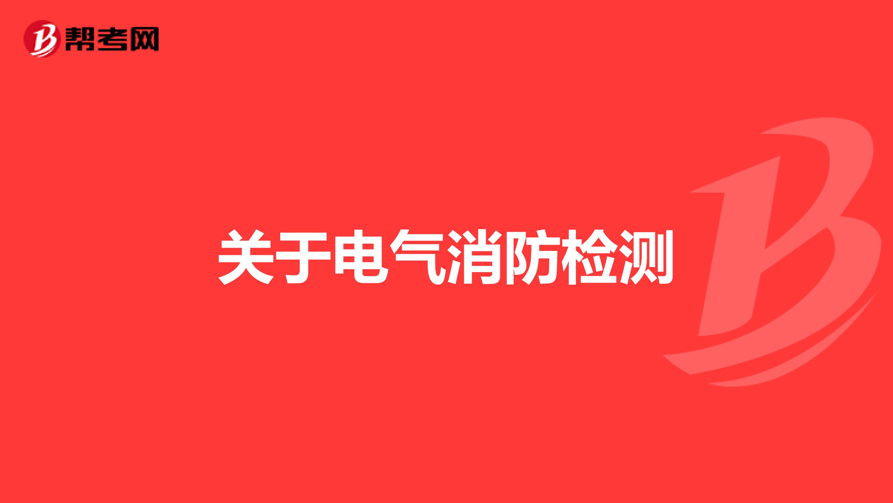 关于电气消防检测