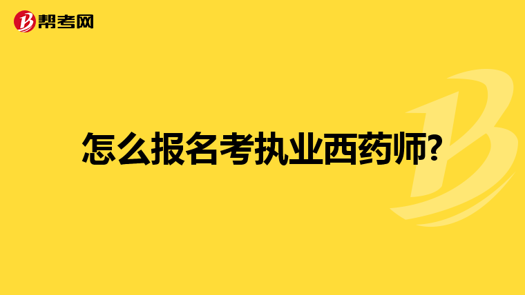 怎么报名考执业西药师?