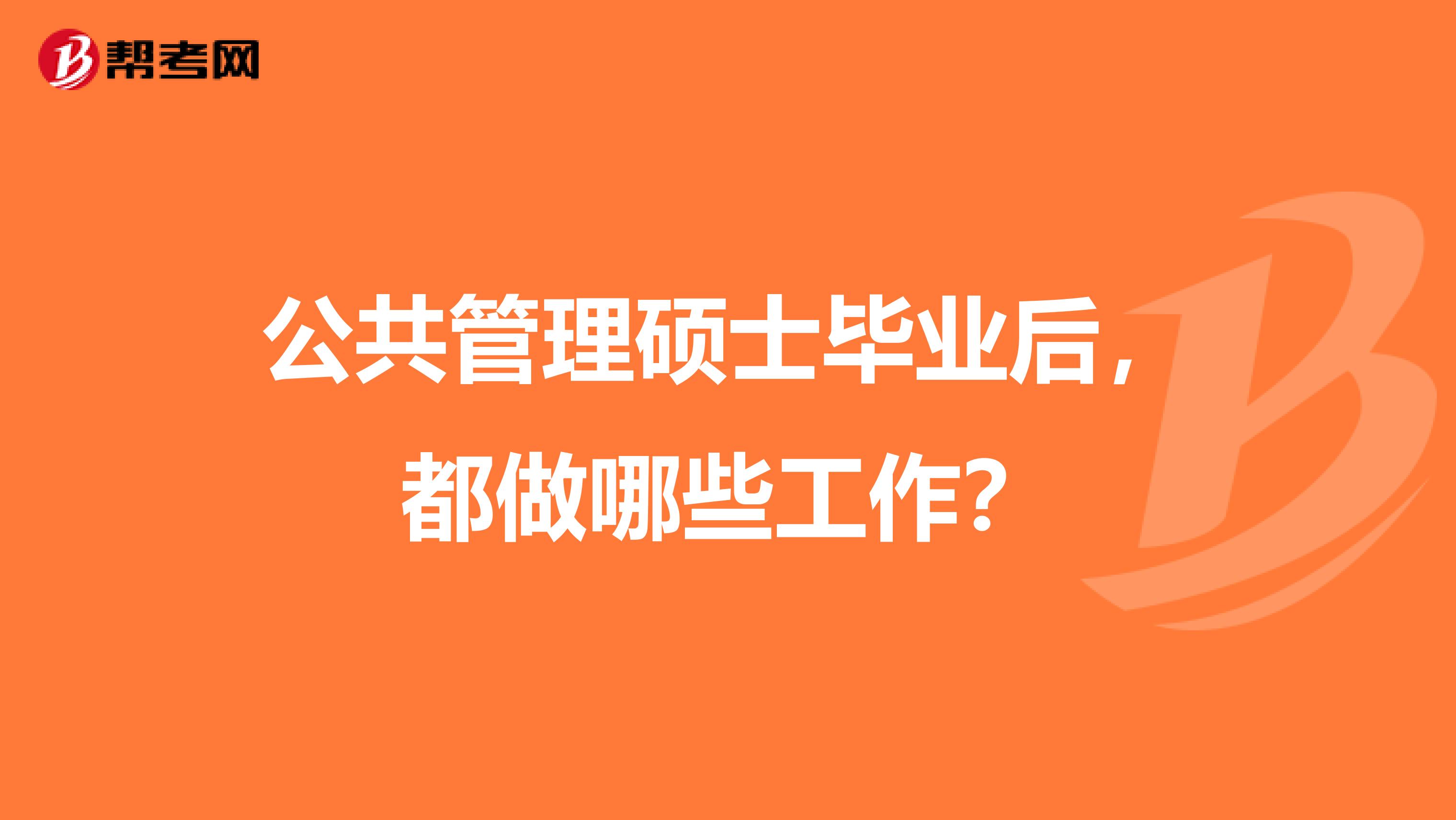 公共管理碩士畢業(yè)后，都做哪些工作？
