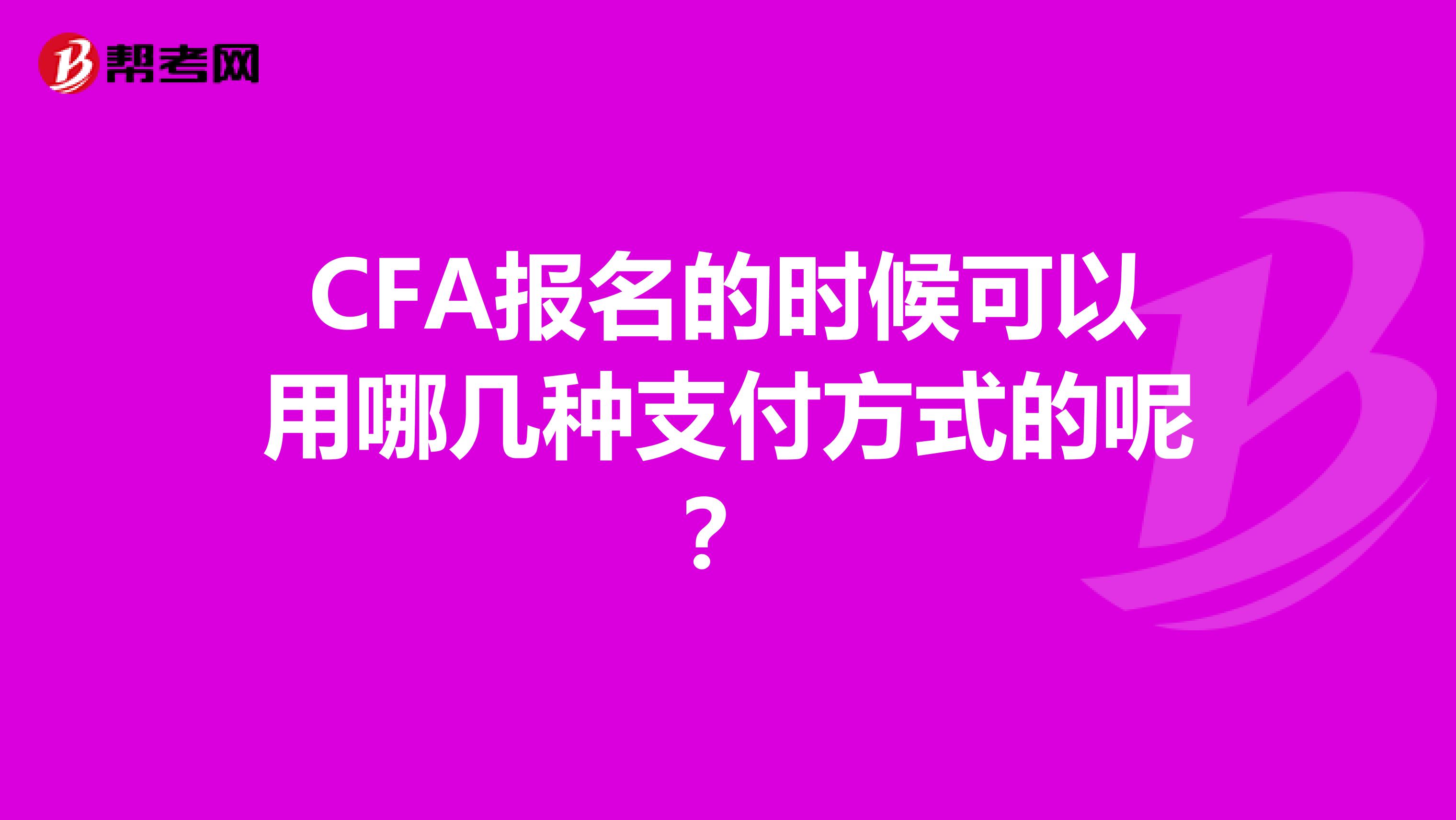 CFA报名的时候可以用哪几种支付方式的呢?