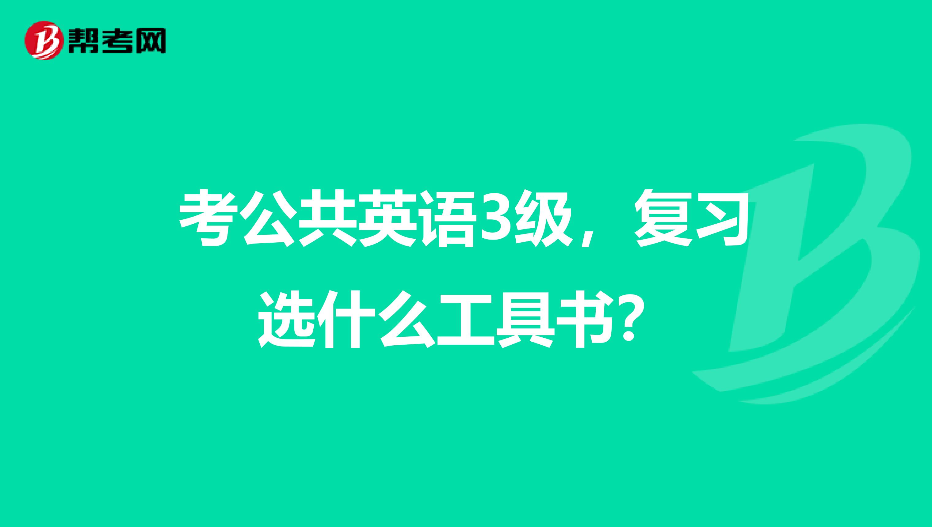 考公共英语3级,复习选什么工具书?